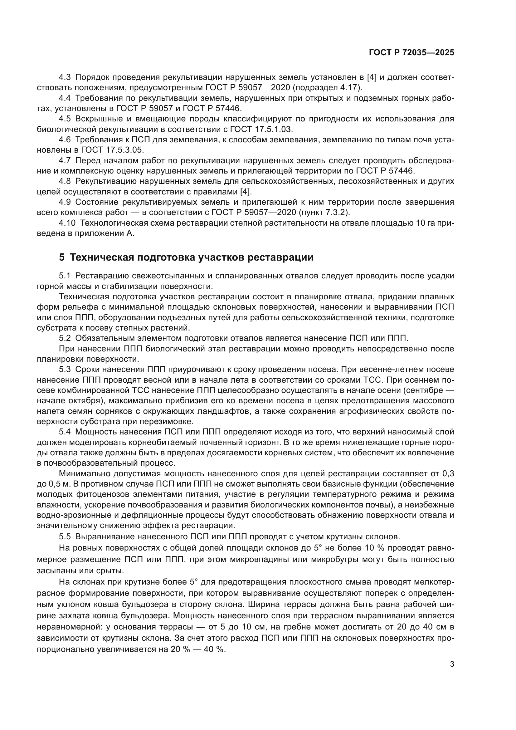 ГОСТ Р 72035-2025