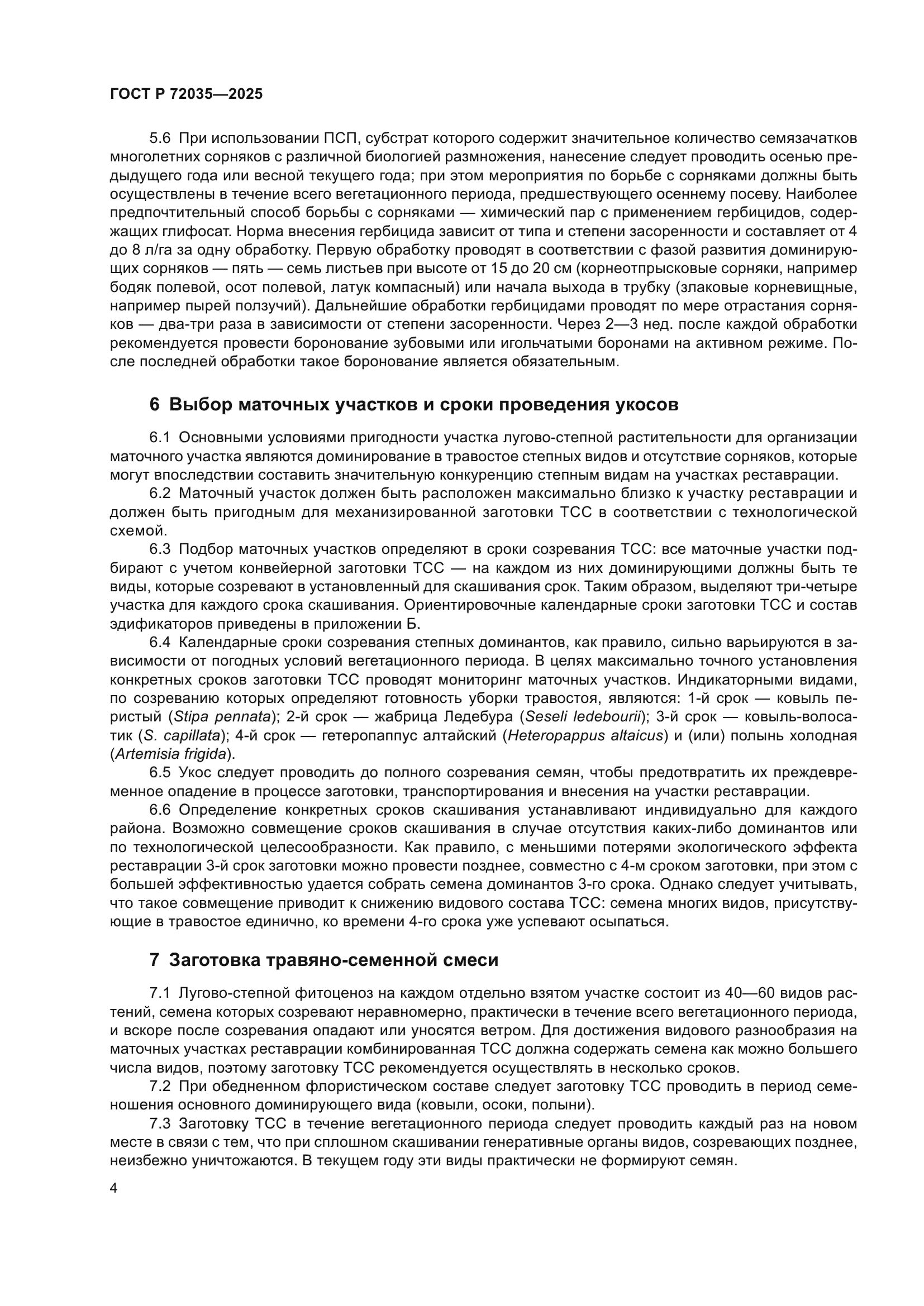 ГОСТ Р 72035-2025