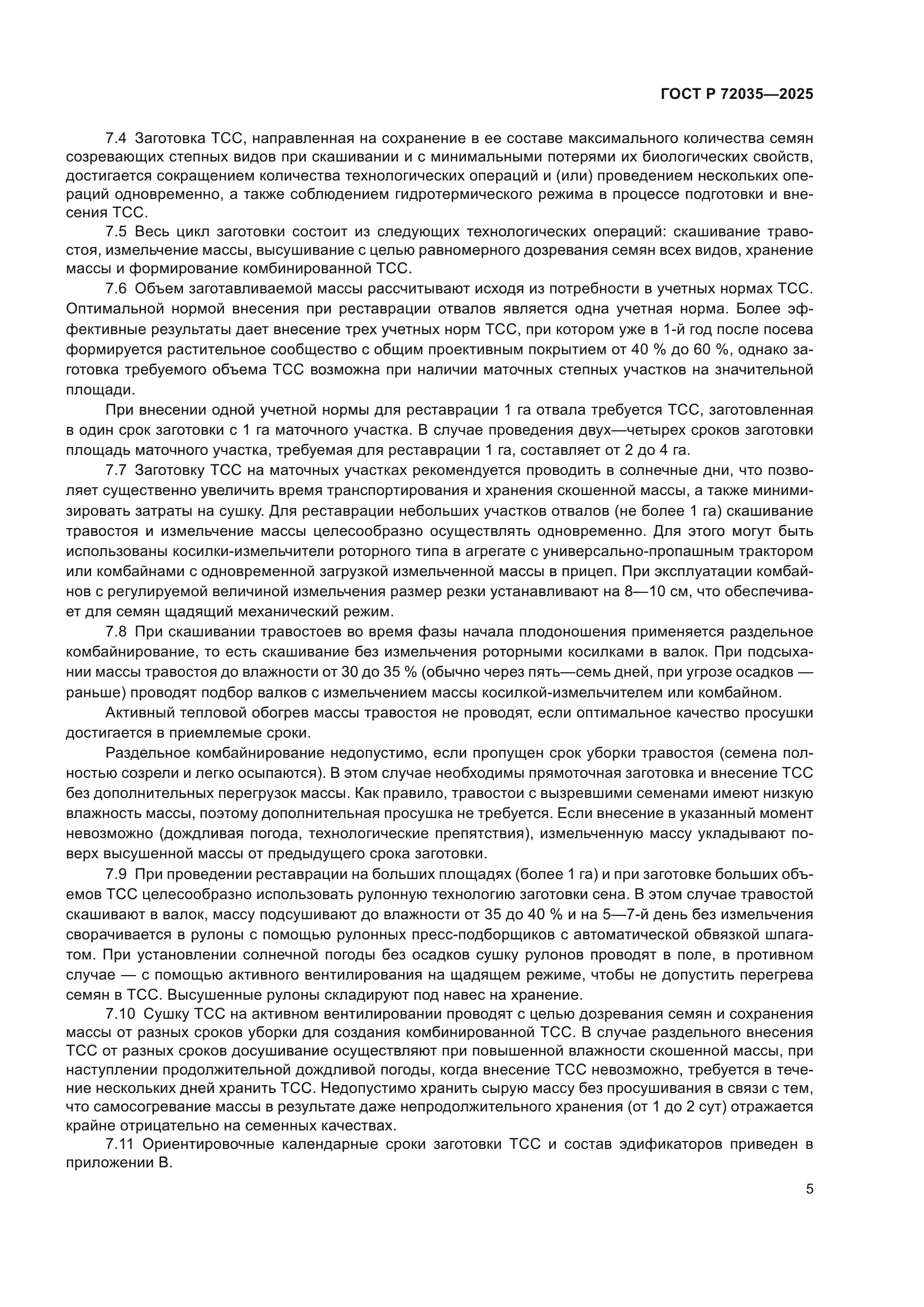 ГОСТ Р 72035-2025