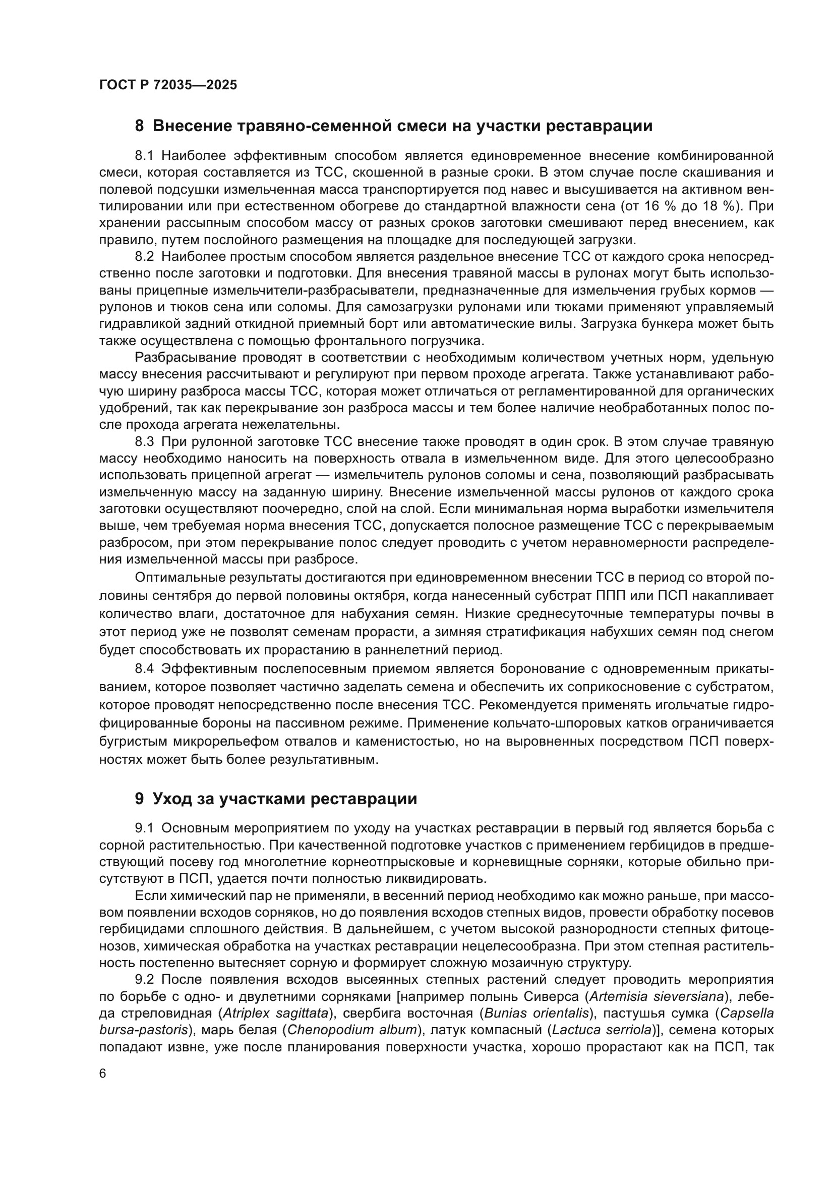 ГОСТ Р 72035-2025