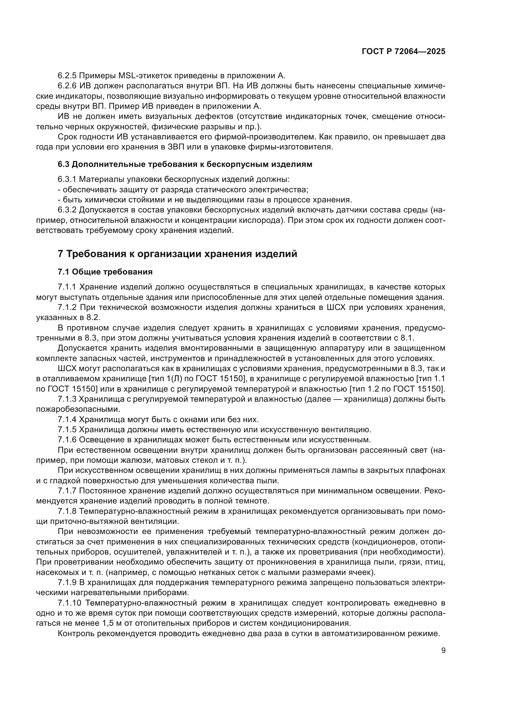 ГОСТ Р 72064-2025