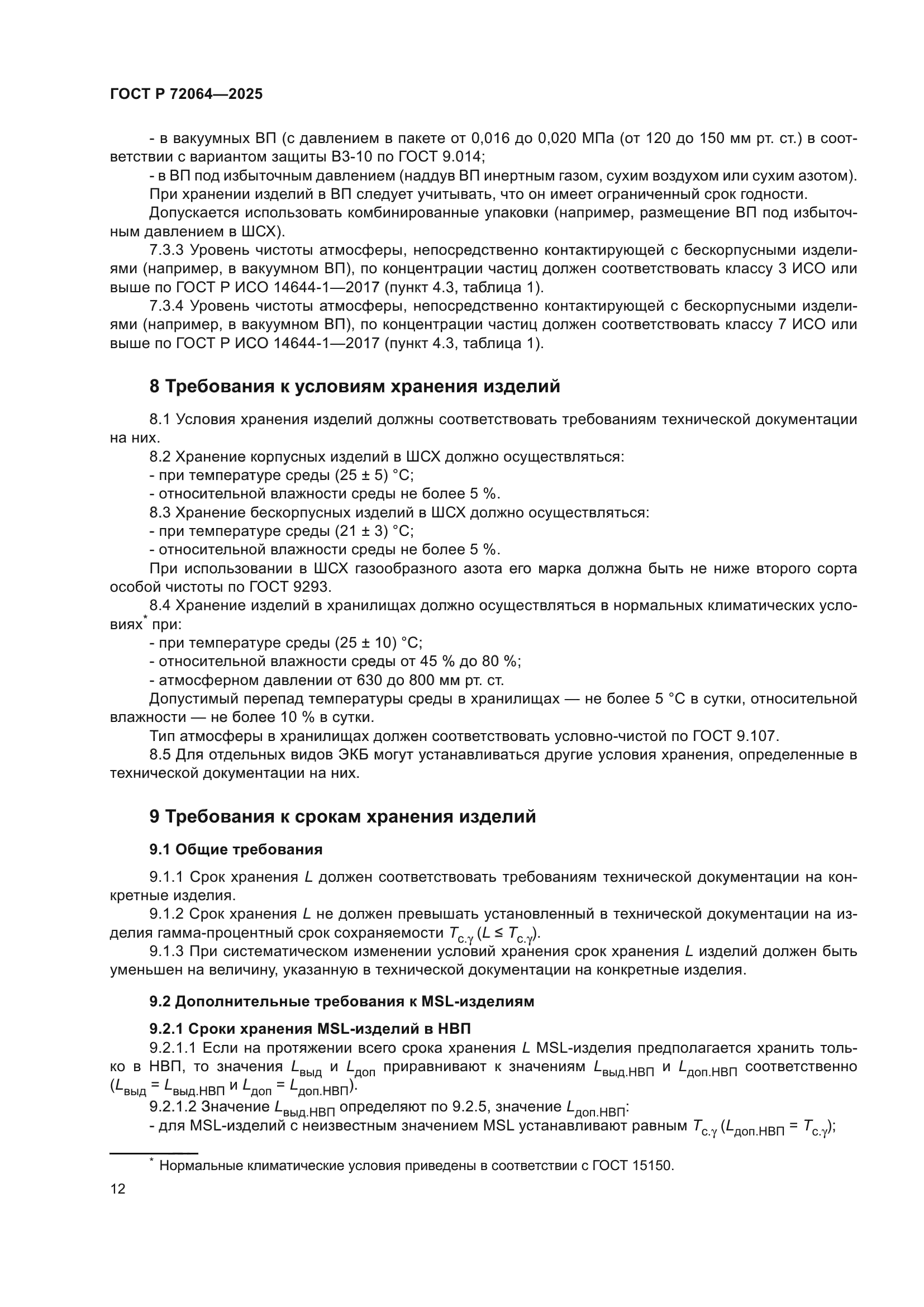 ГОСТ Р 72064-2025