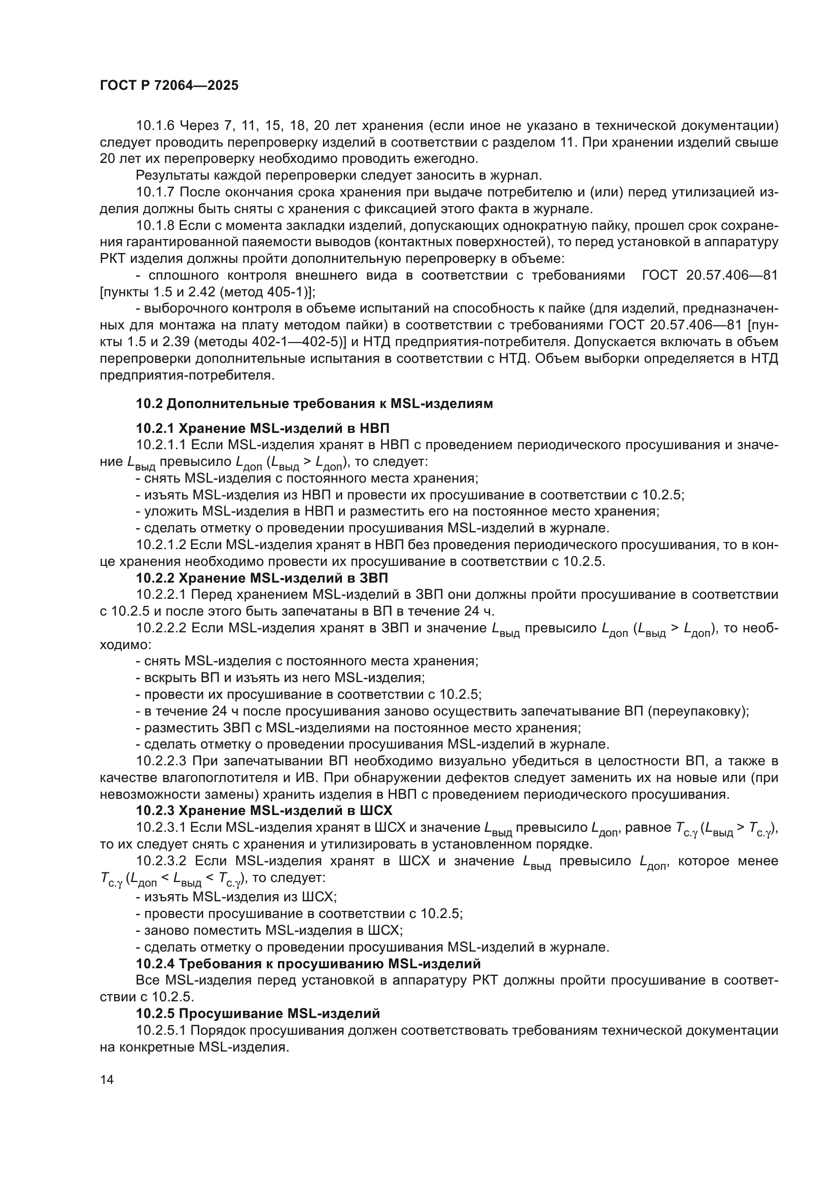 ГОСТ Р 72064-2025