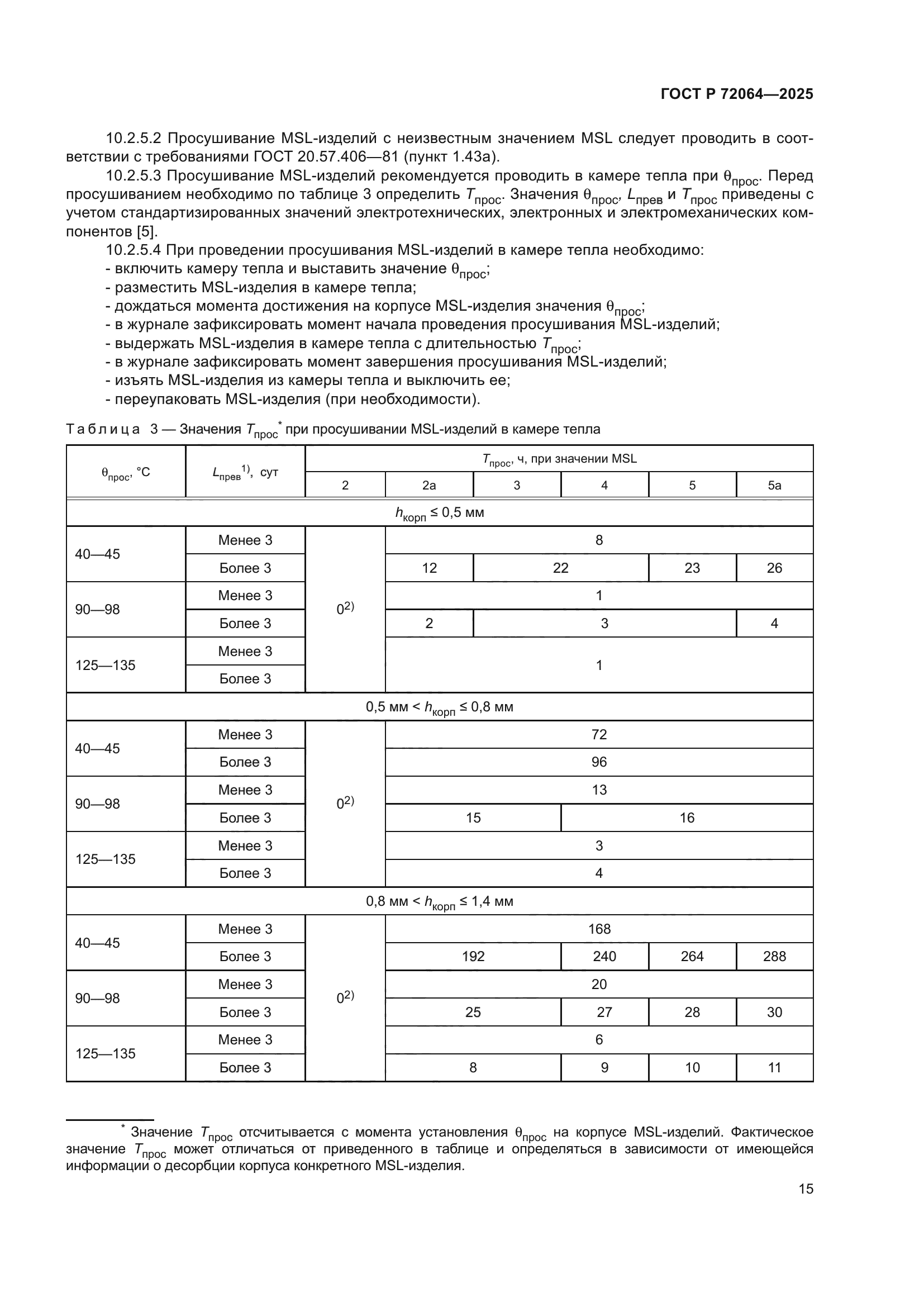 ГОСТ Р 72064-2025