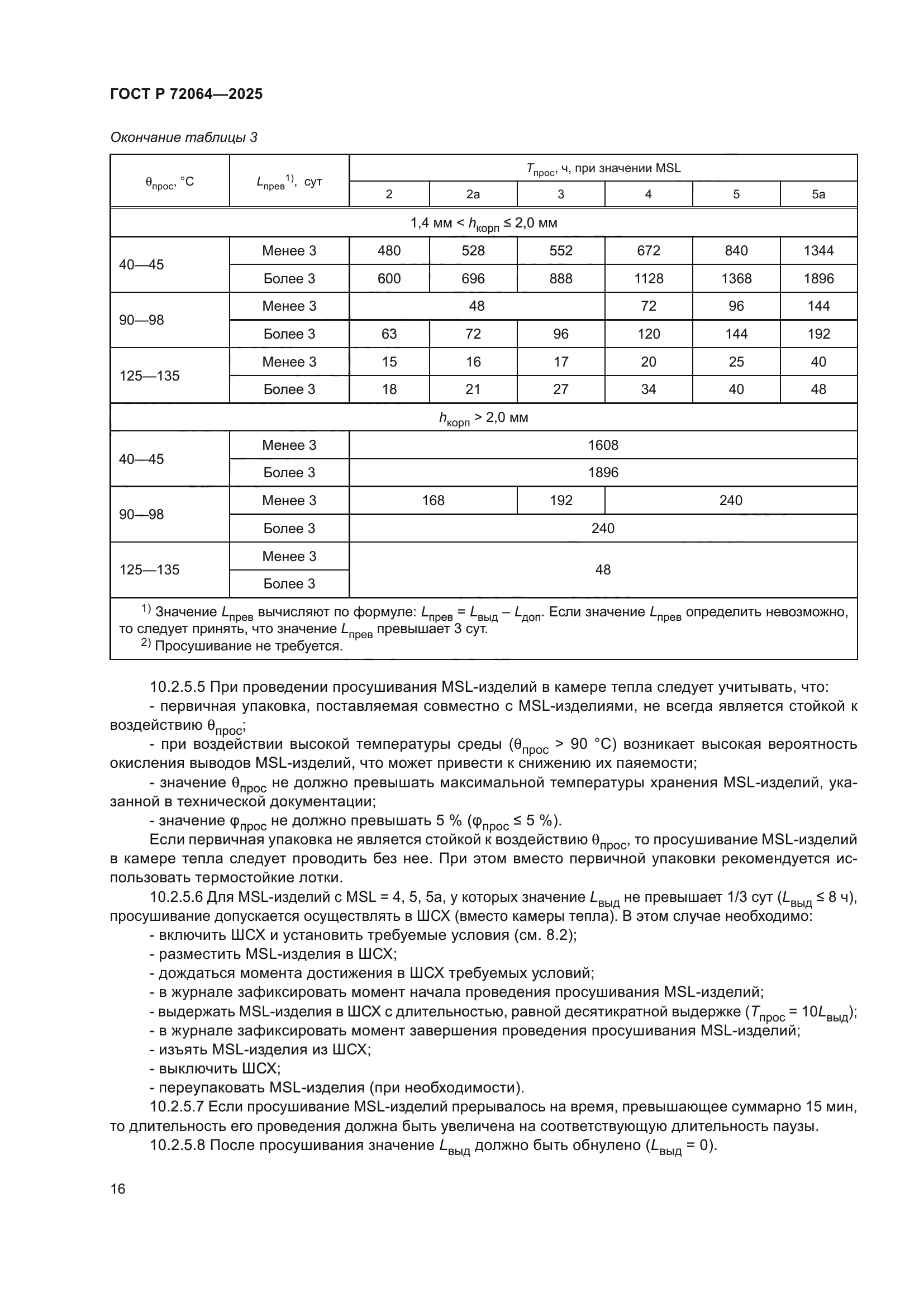 ГОСТ Р 72064-2025