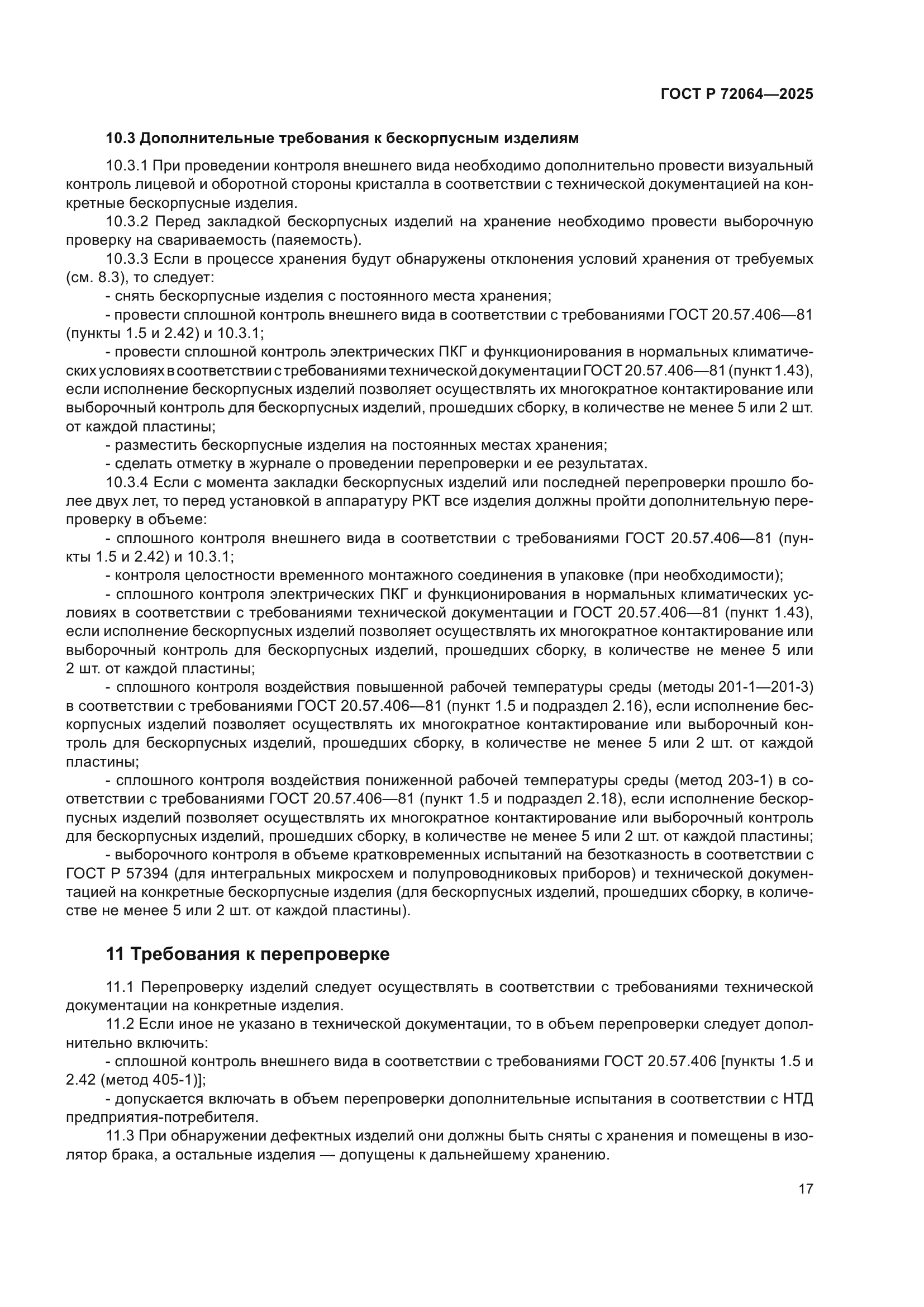 ГОСТ Р 72064-2025