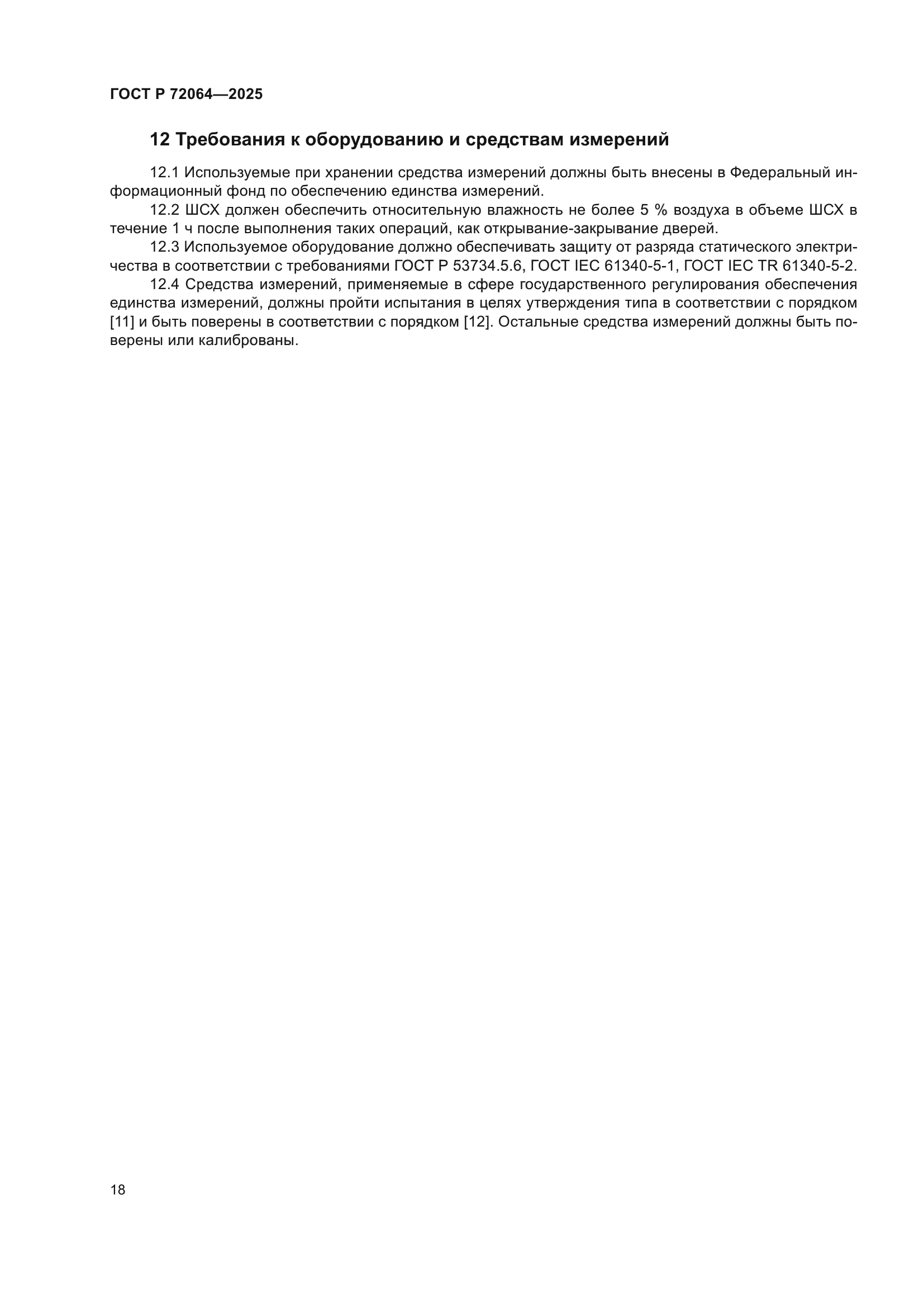 ГОСТ Р 72064-2025