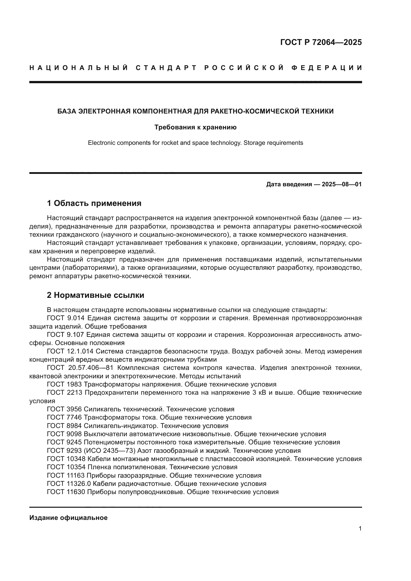 ГОСТ Р 72064-2025