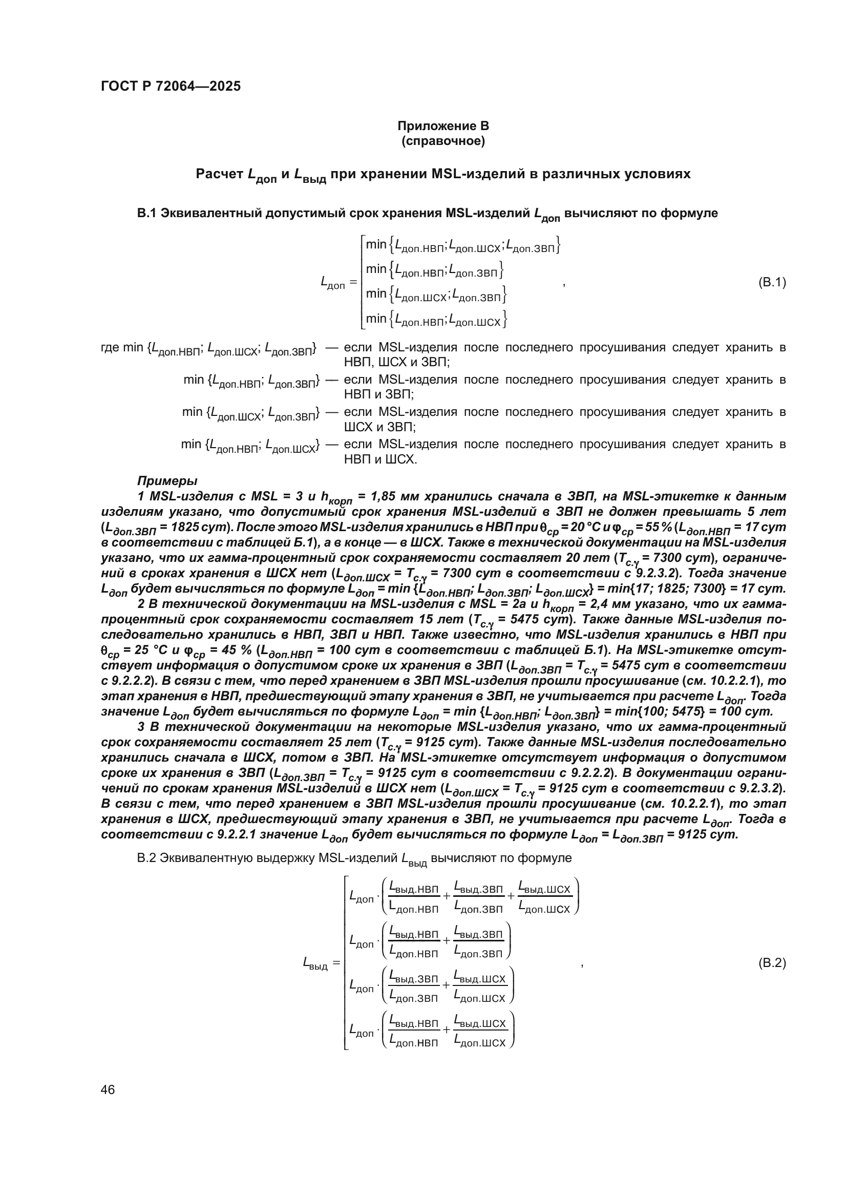 ГОСТ Р 72064-2025