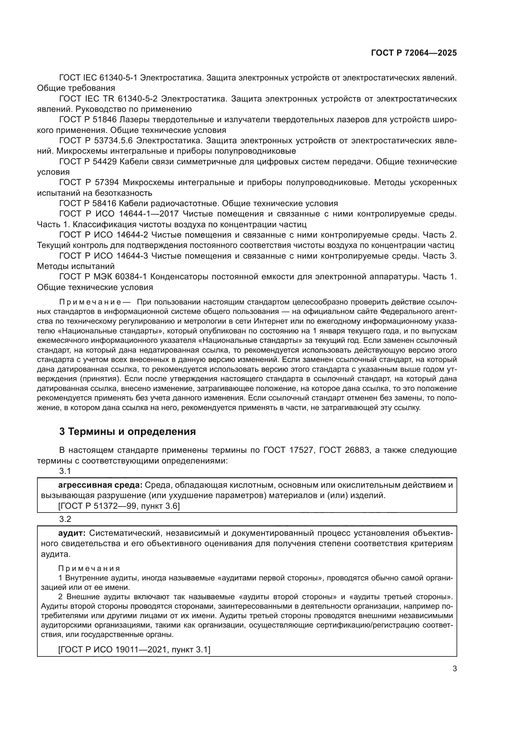 ГОСТ Р 72064-2025