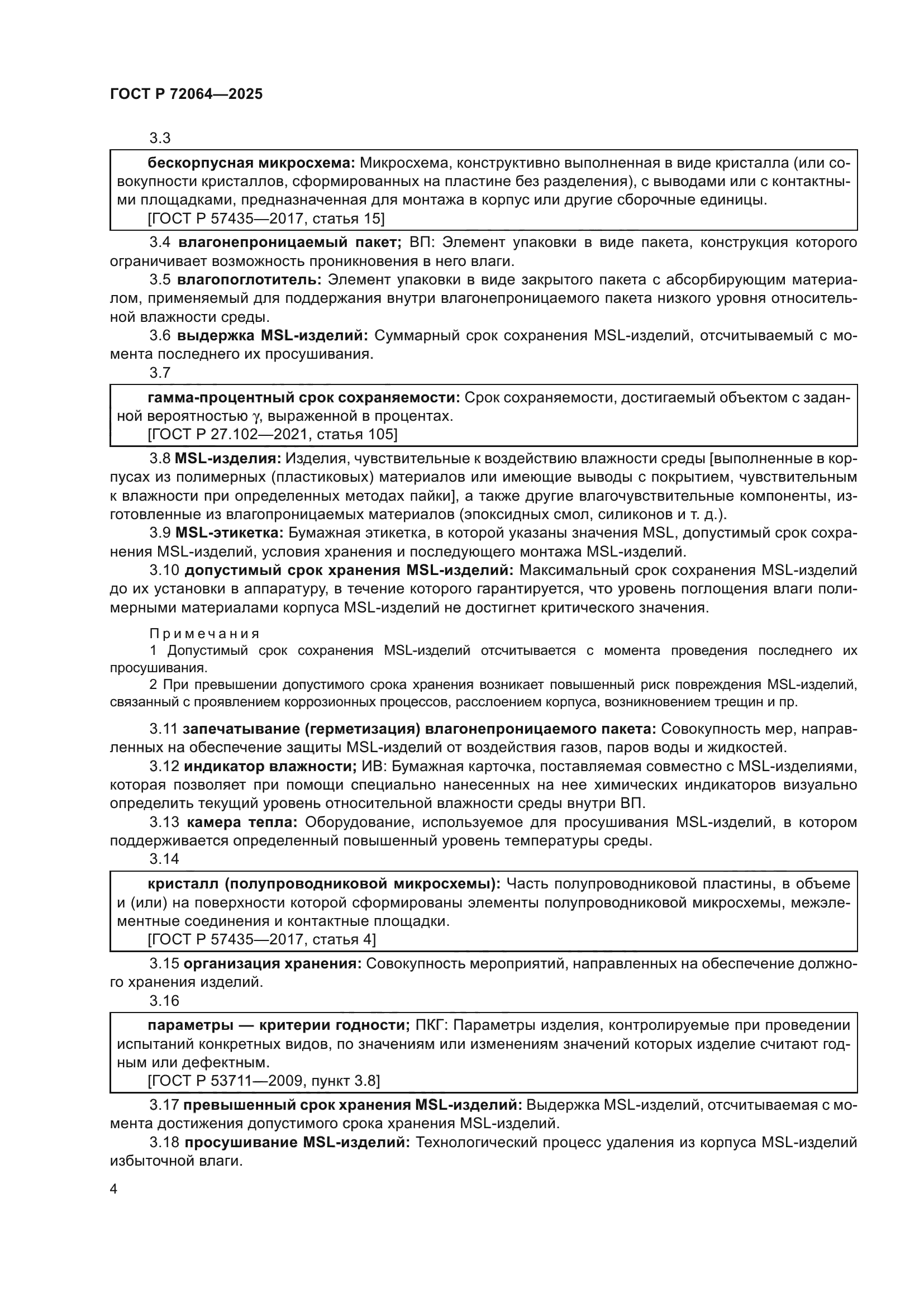 ГОСТ Р 72064-2025