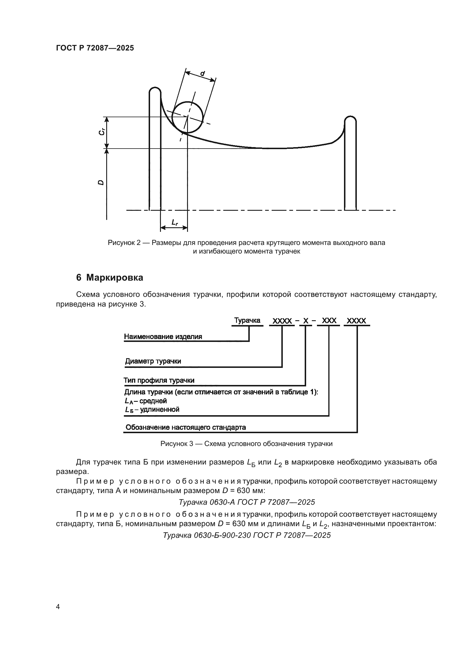 ГОСТ Р 72087-2025