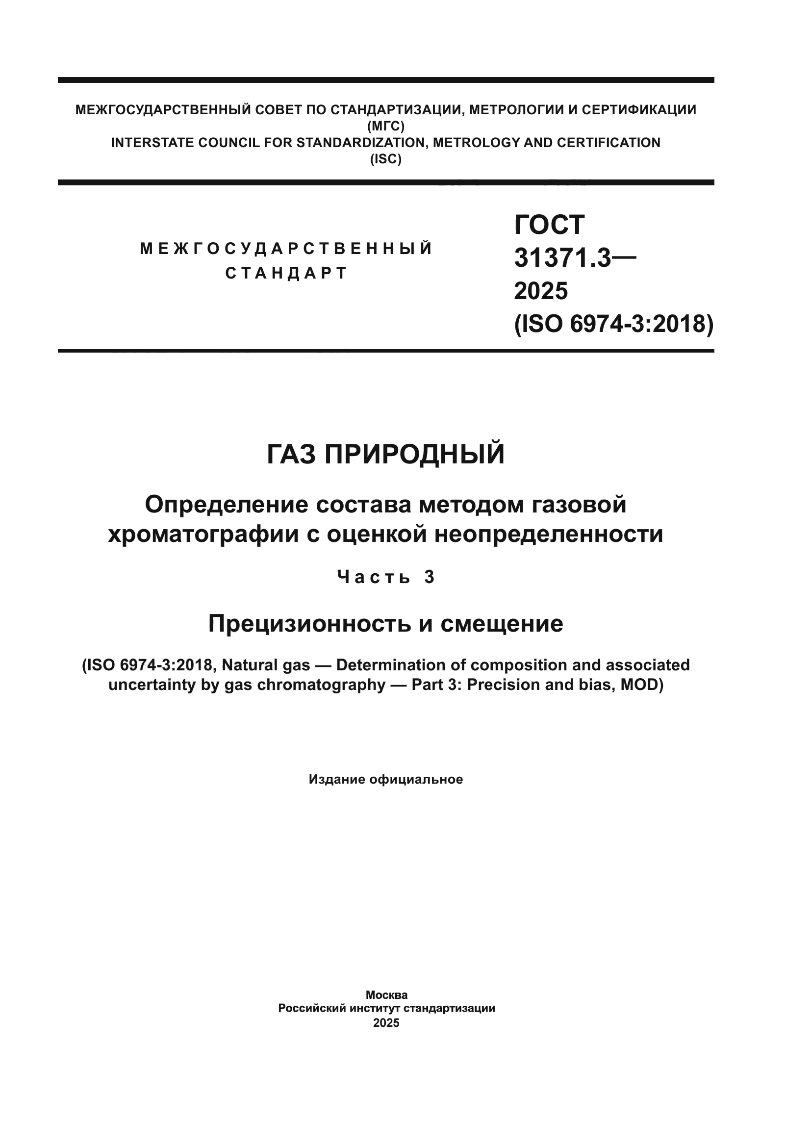 ГОСТ 31371.3-2025