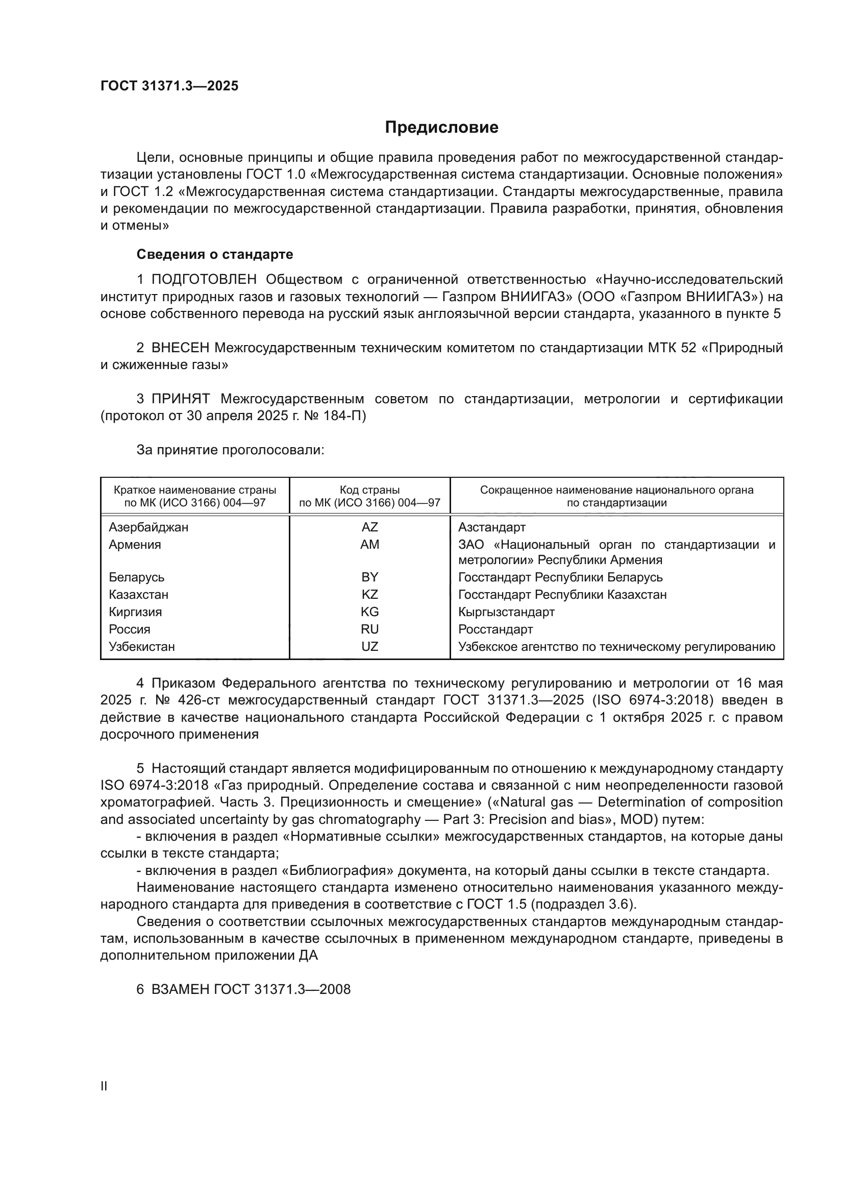 ГОСТ 31371.3-2025