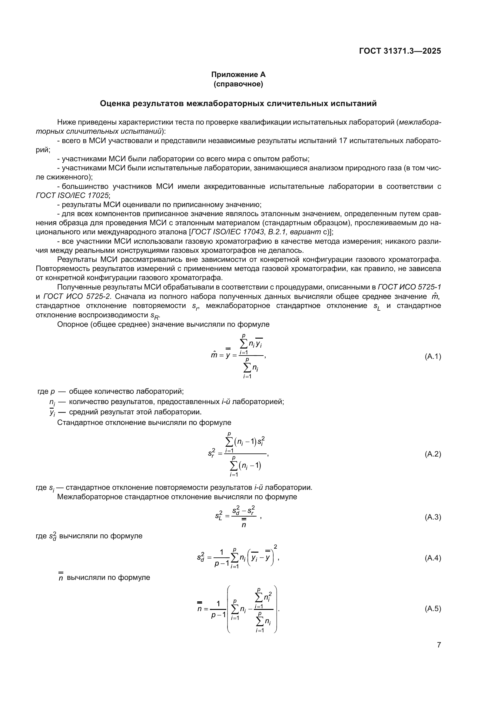 ГОСТ 31371.3-2025