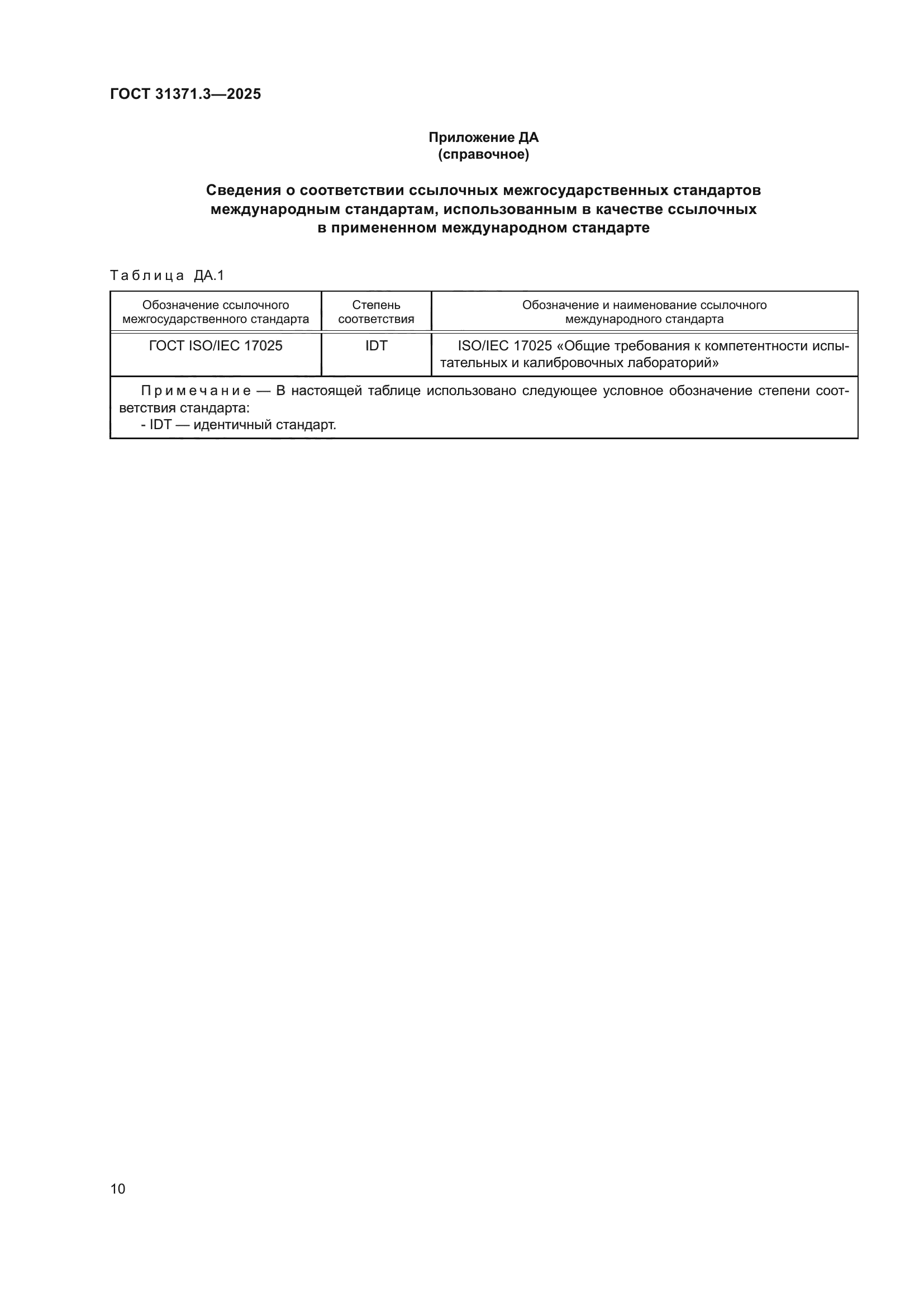 ГОСТ 31371.3-2025