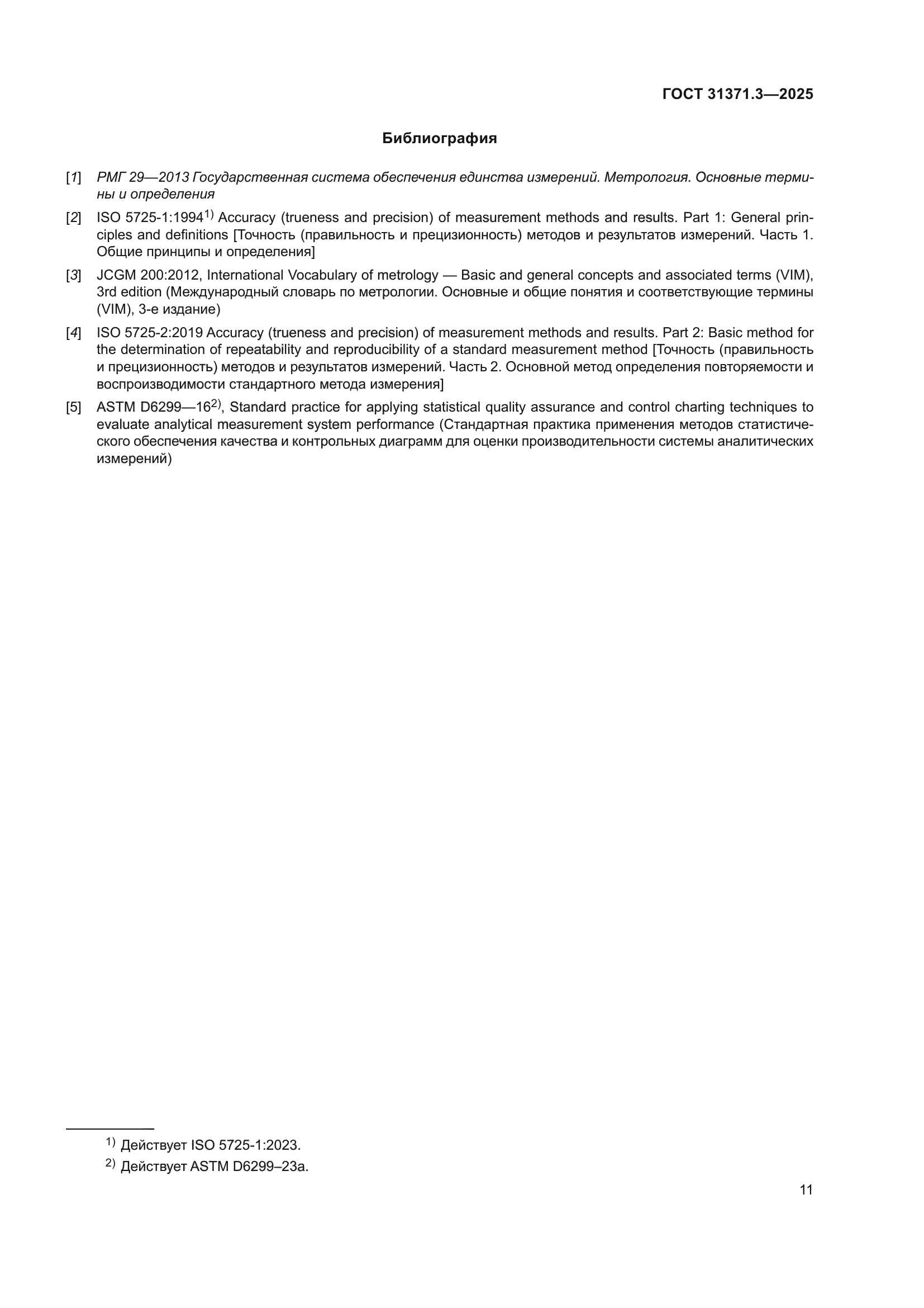 ГОСТ 31371.3-2025