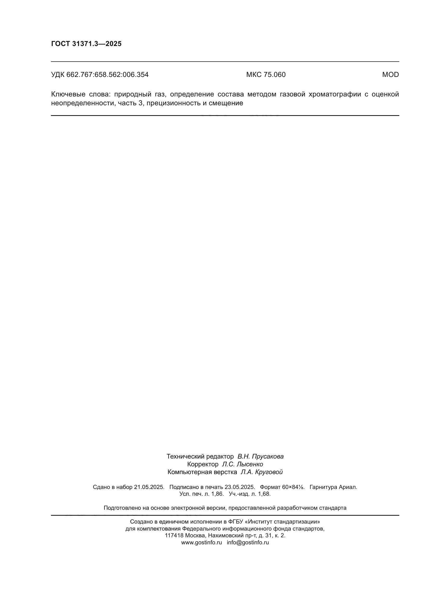 ГОСТ 31371.3-2025