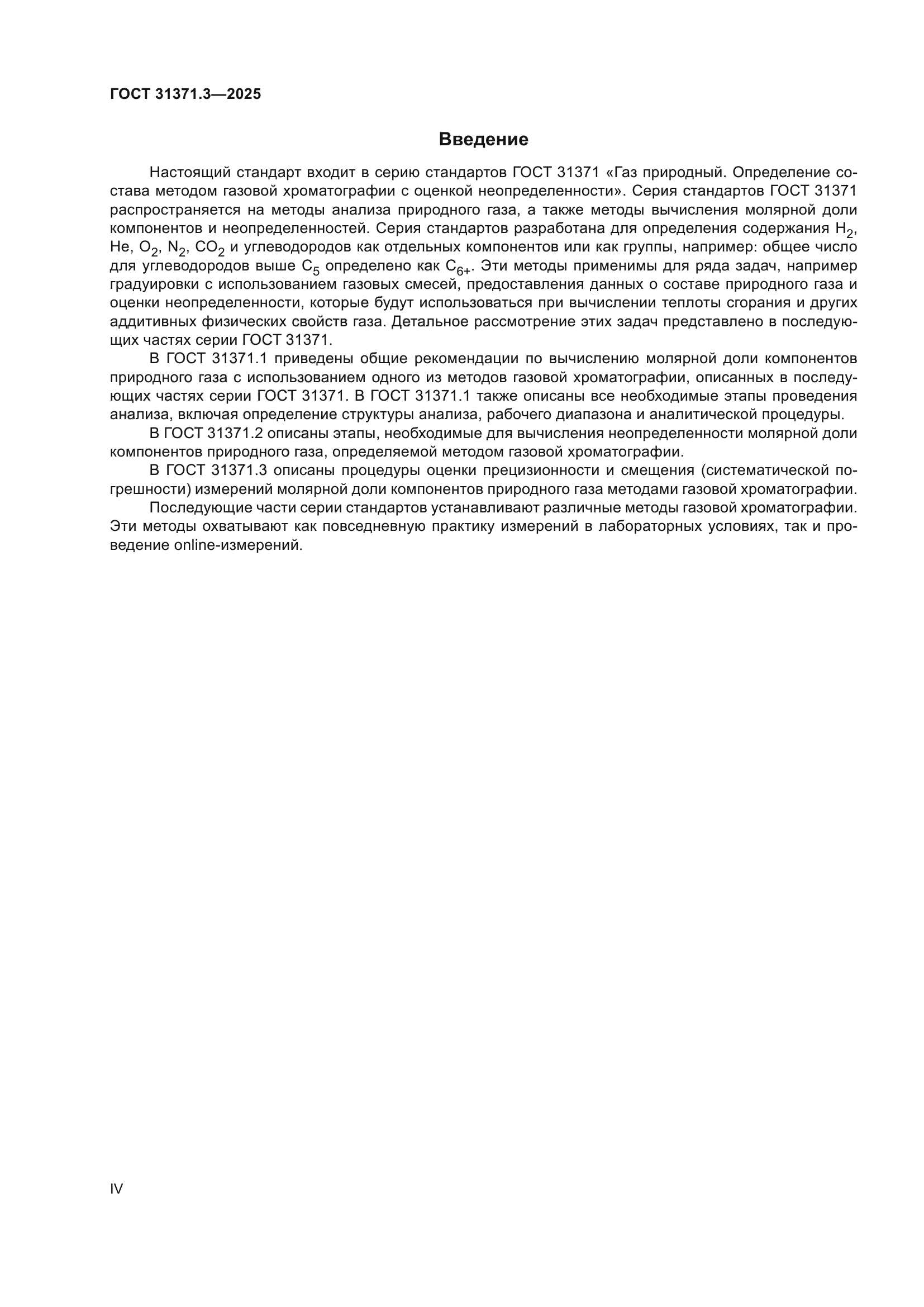 ГОСТ 31371.3-2025
