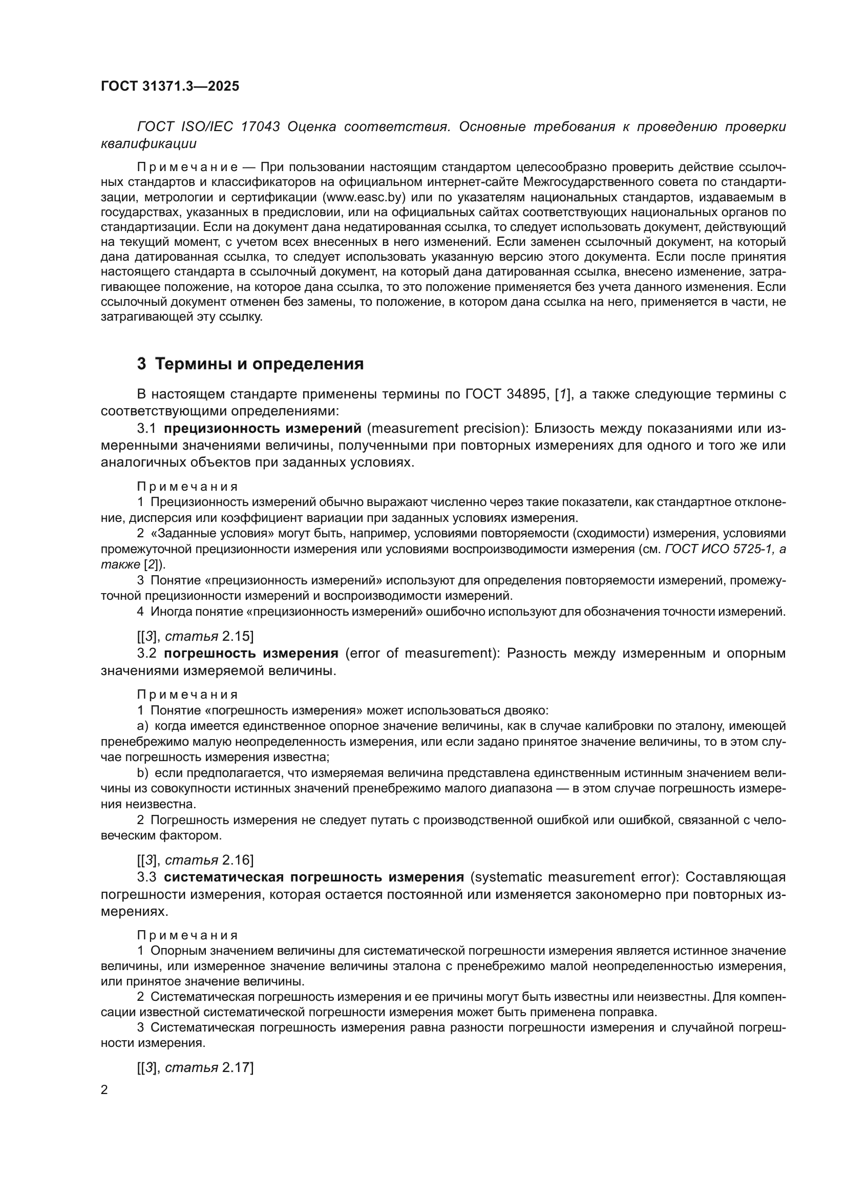 ГОСТ 31371.3-2025