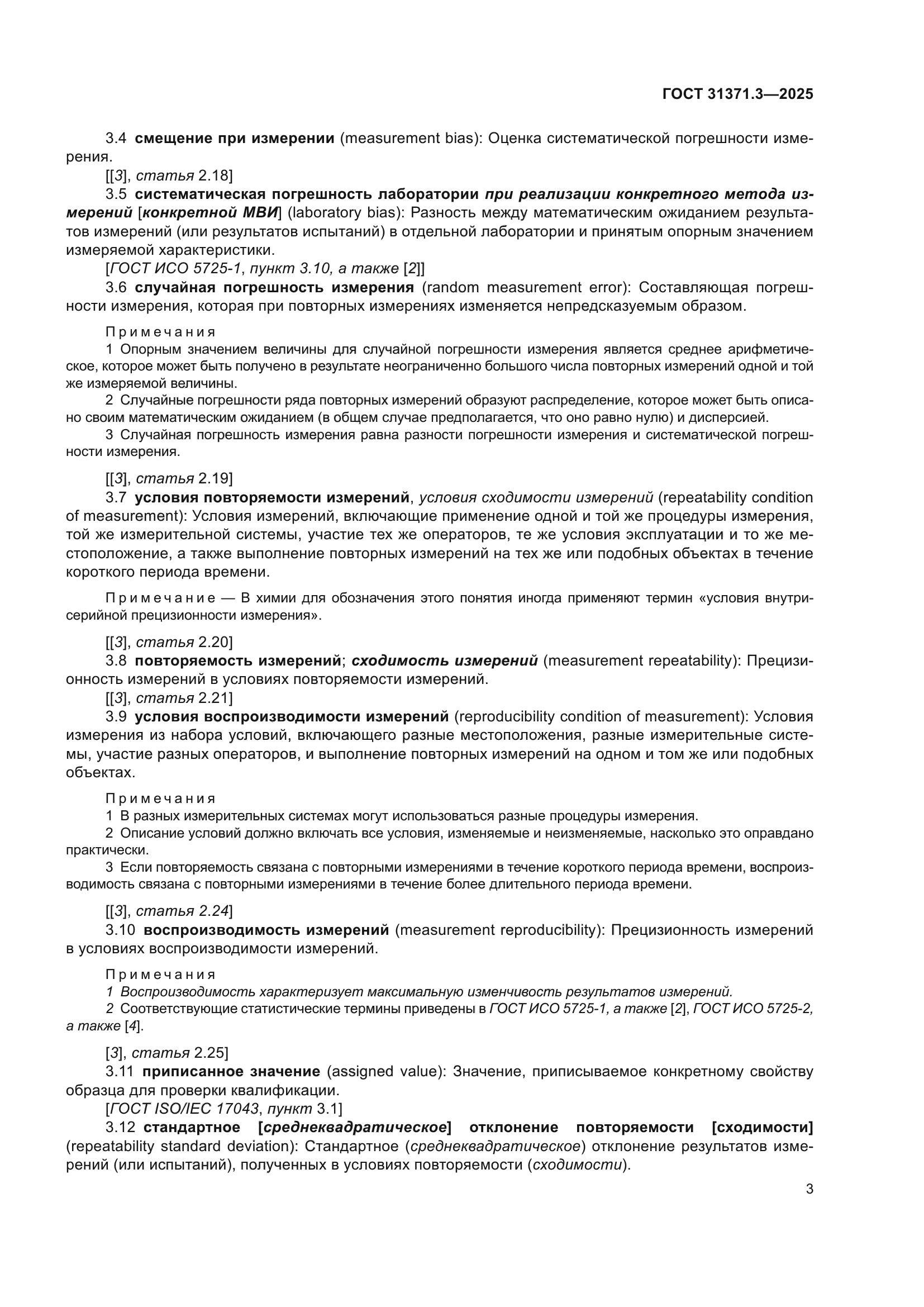 ГОСТ 31371.3-2025