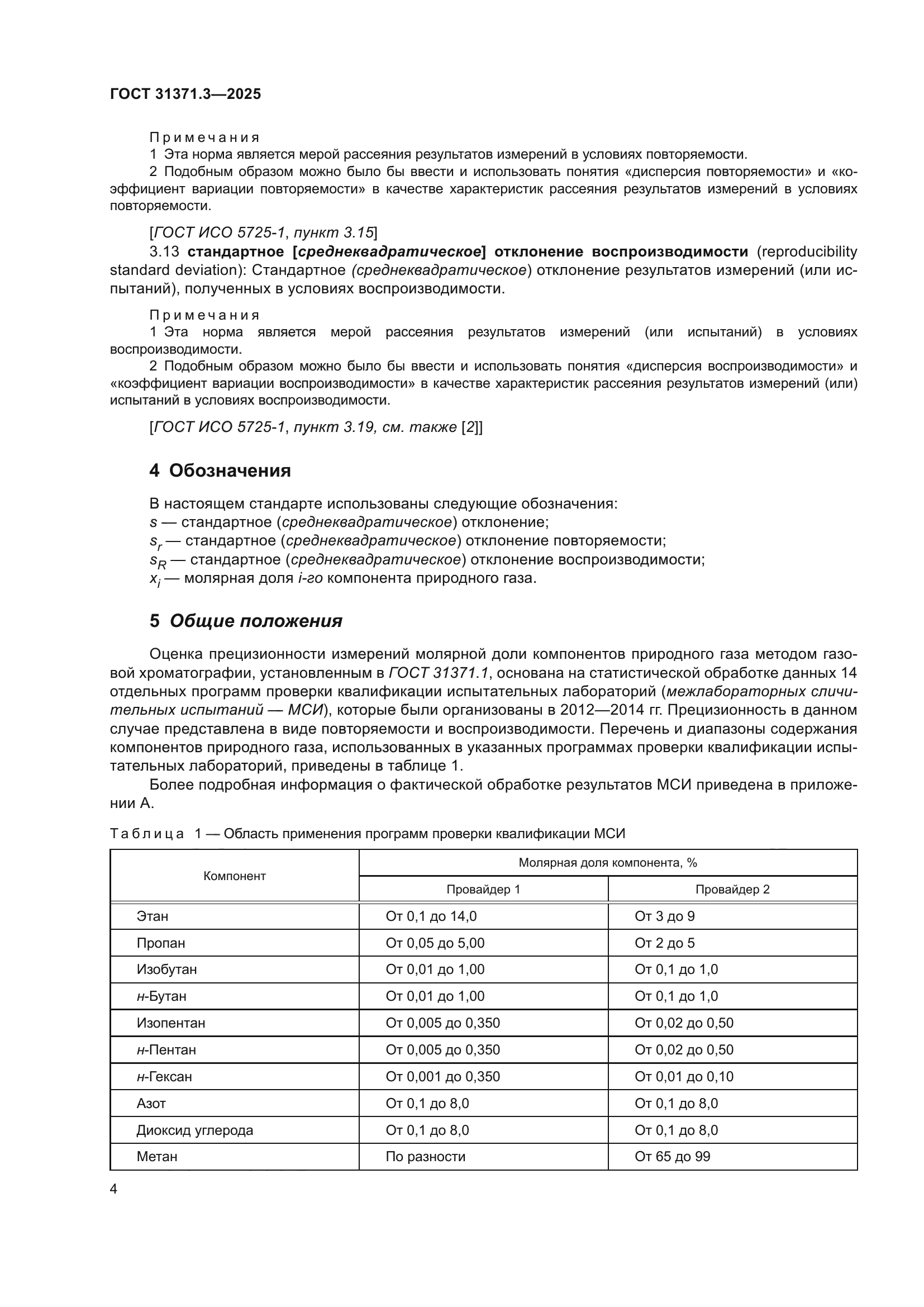 ГОСТ 31371.3-2025