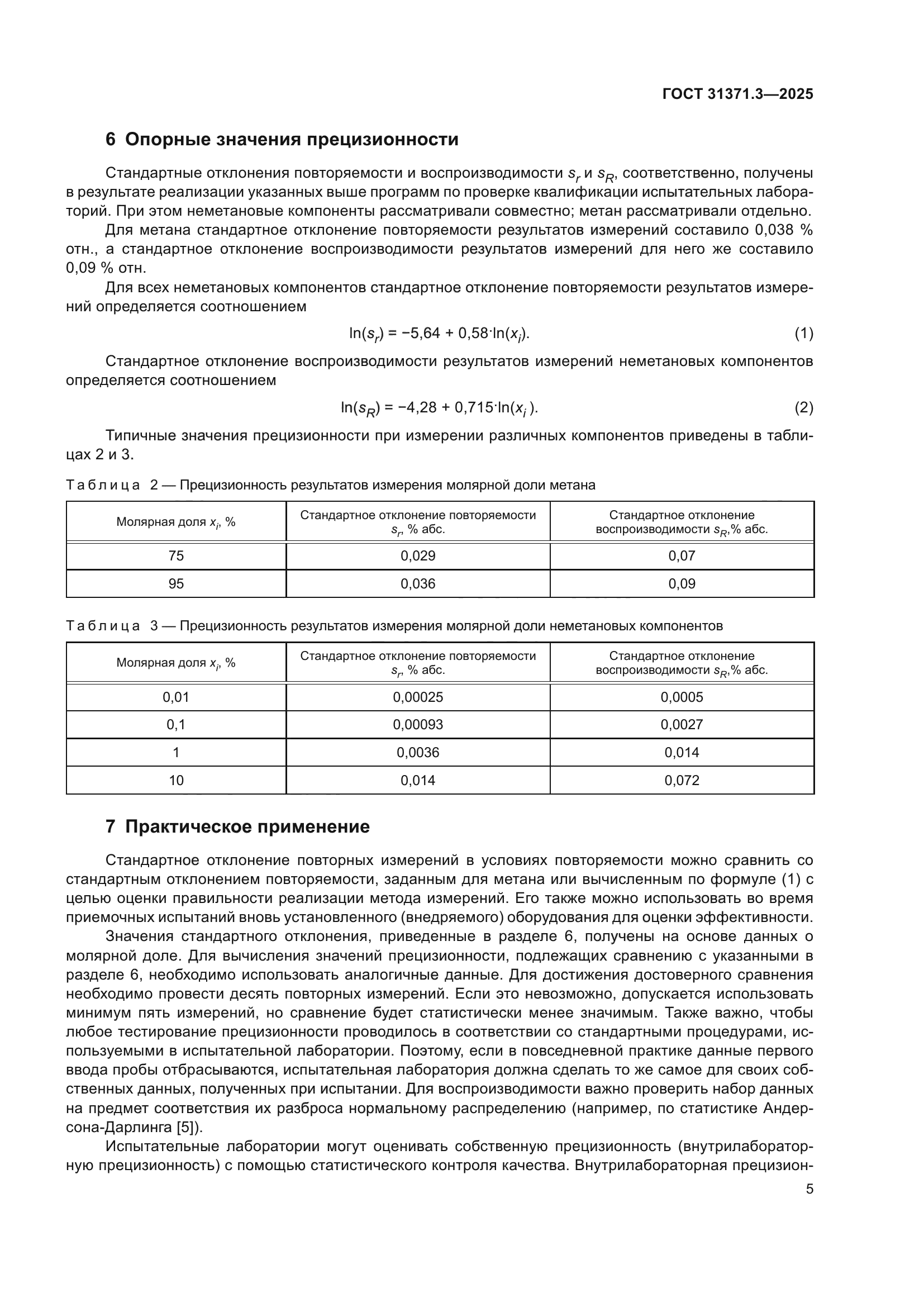 ГОСТ 31371.3-2025