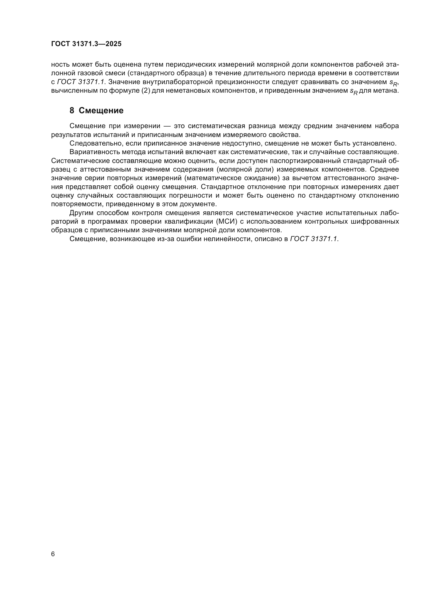 ГОСТ 31371.3-2025