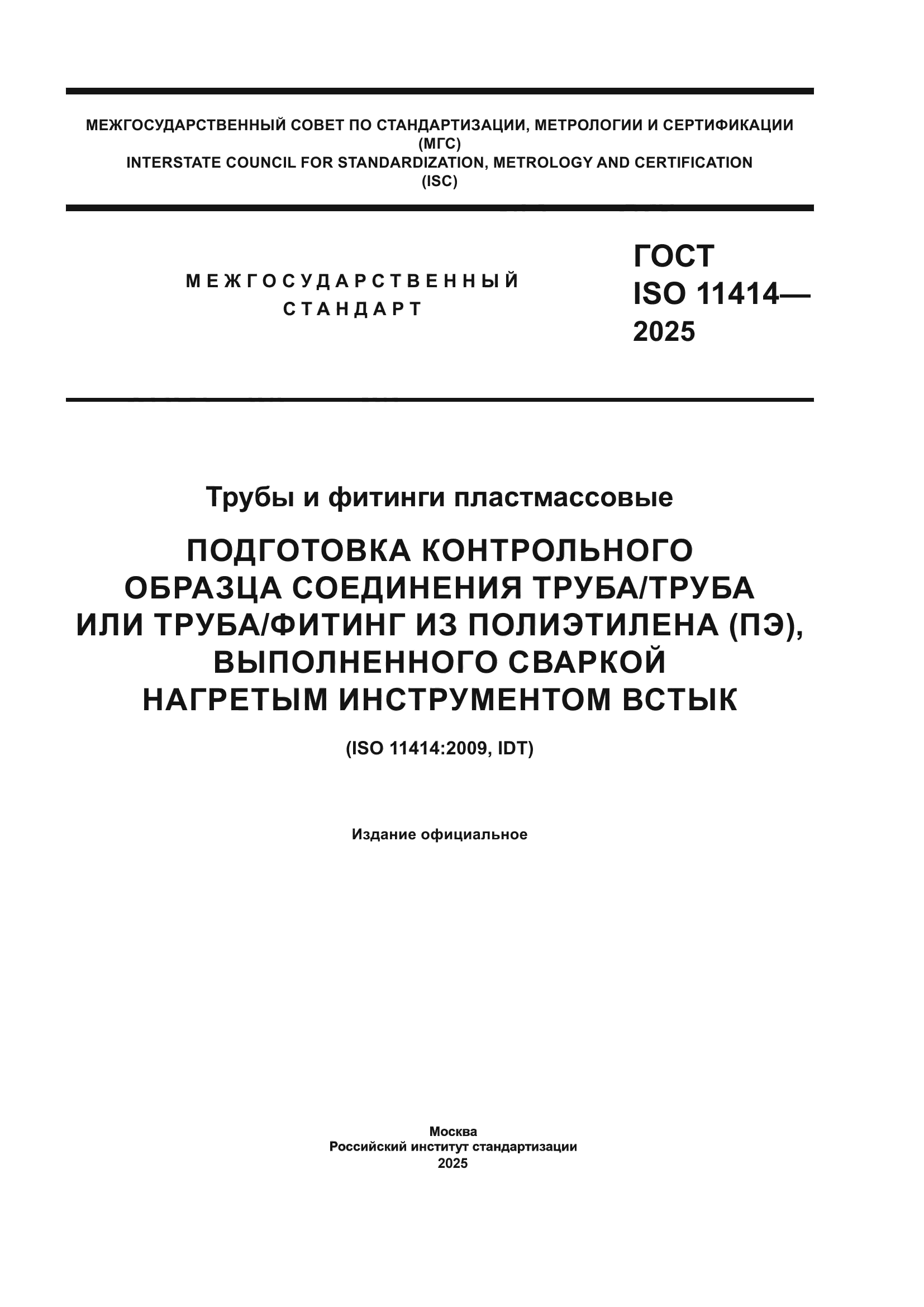 ГОСТ ISO 11414-2025
