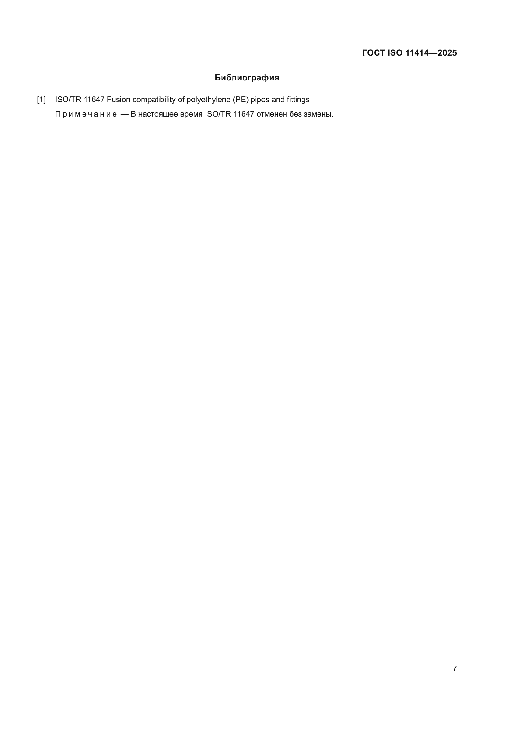 ГОСТ ISO 11414-2025