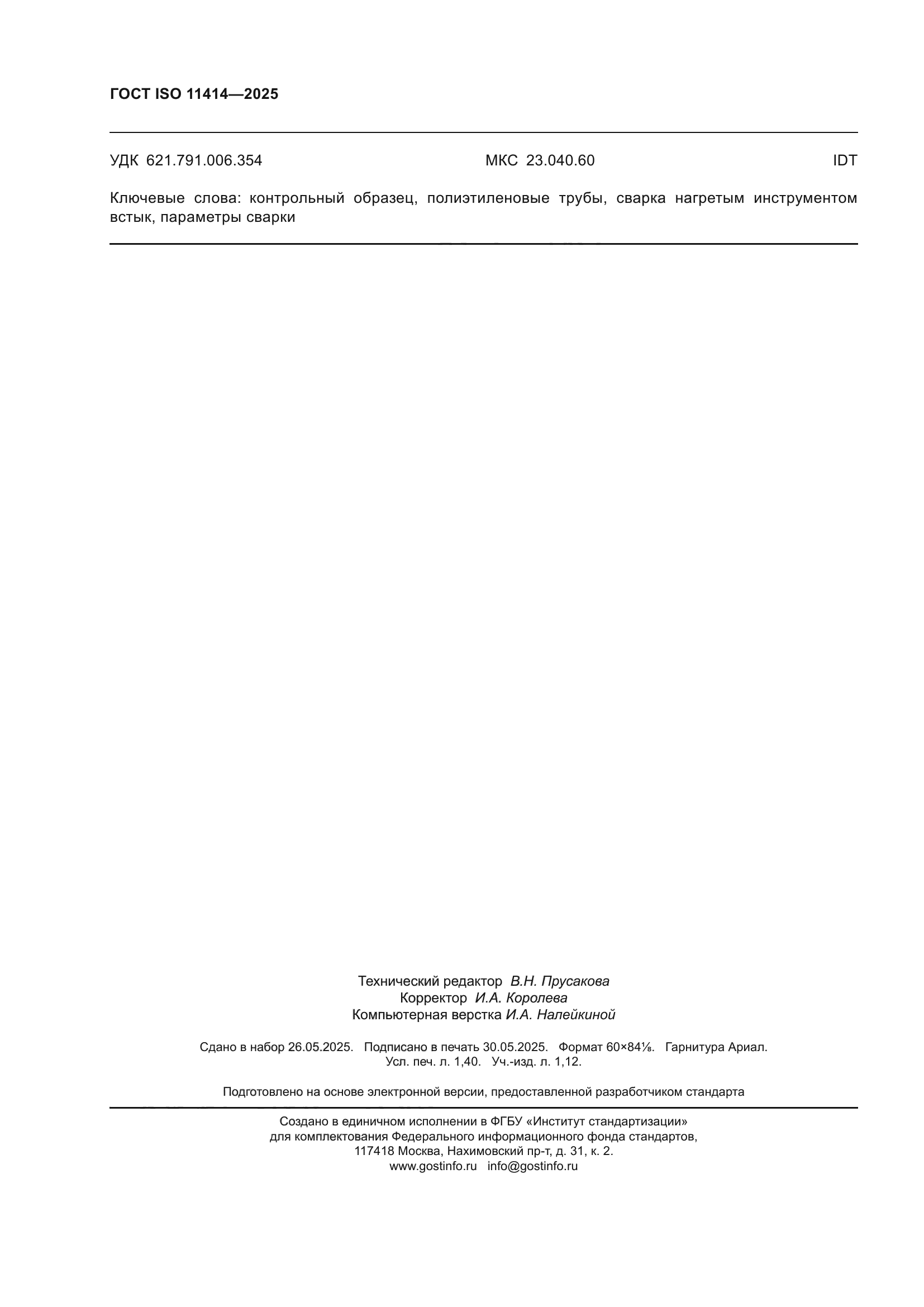 ГОСТ ISO 11414-2025