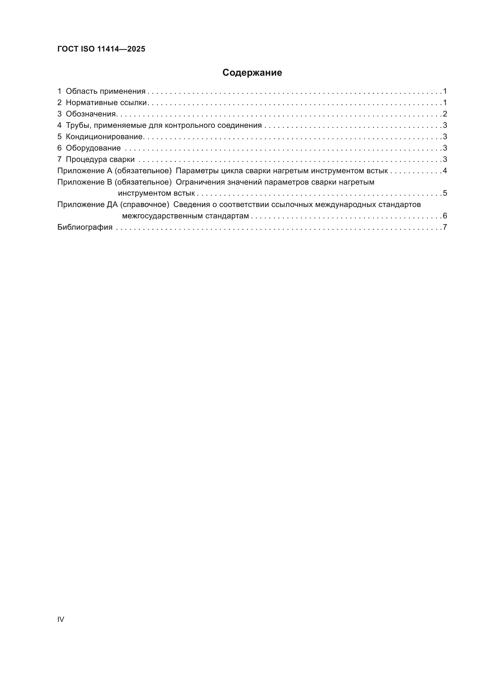 ГОСТ ISO 11414-2025