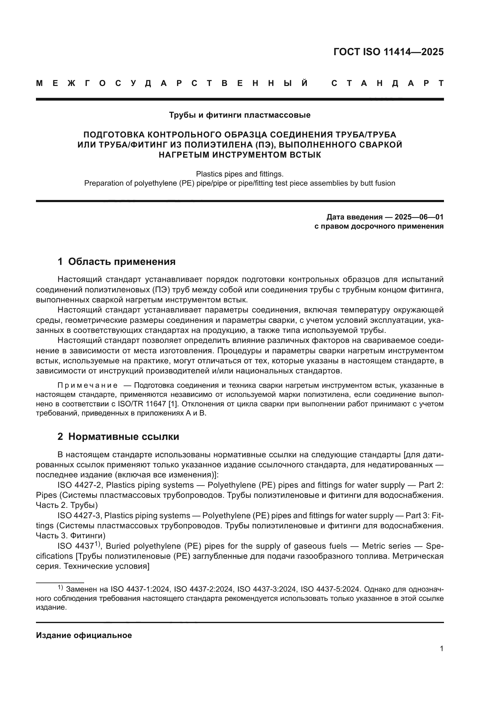 ГОСТ ISO 11414-2025
