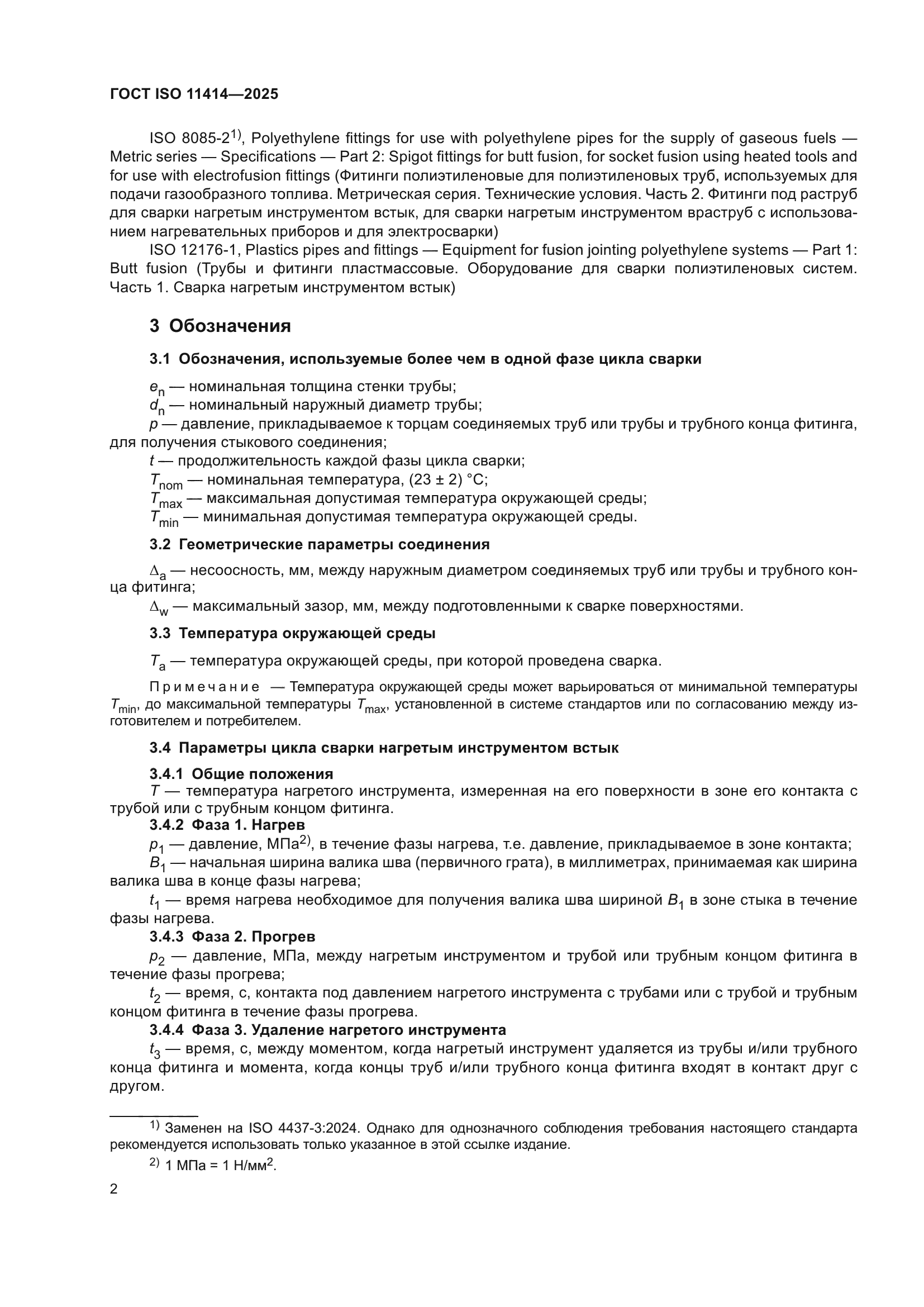 ГОСТ ISO 11414-2025