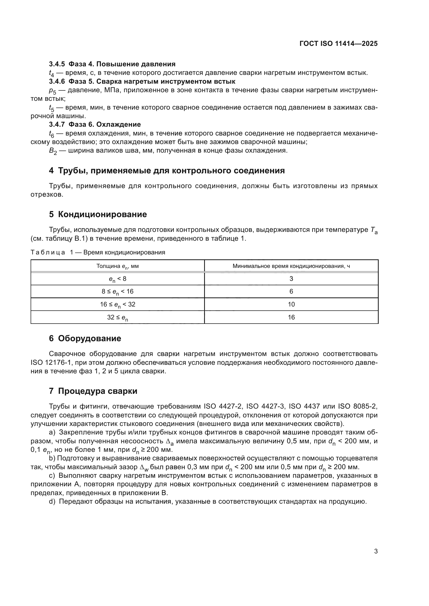 ГОСТ ISO 11414-2025