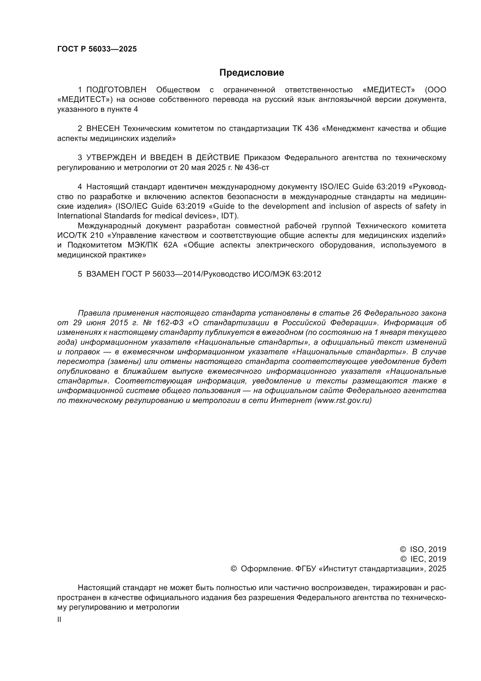 ГОСТ Р 56033-2025