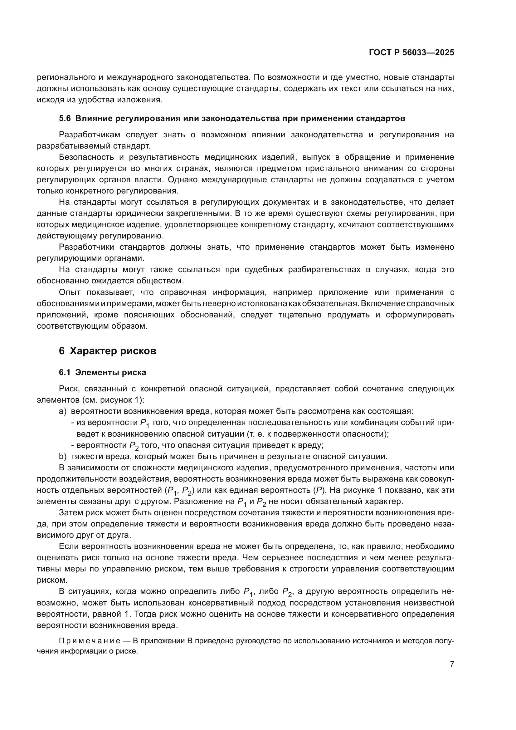 ГОСТ Р 56033-2025