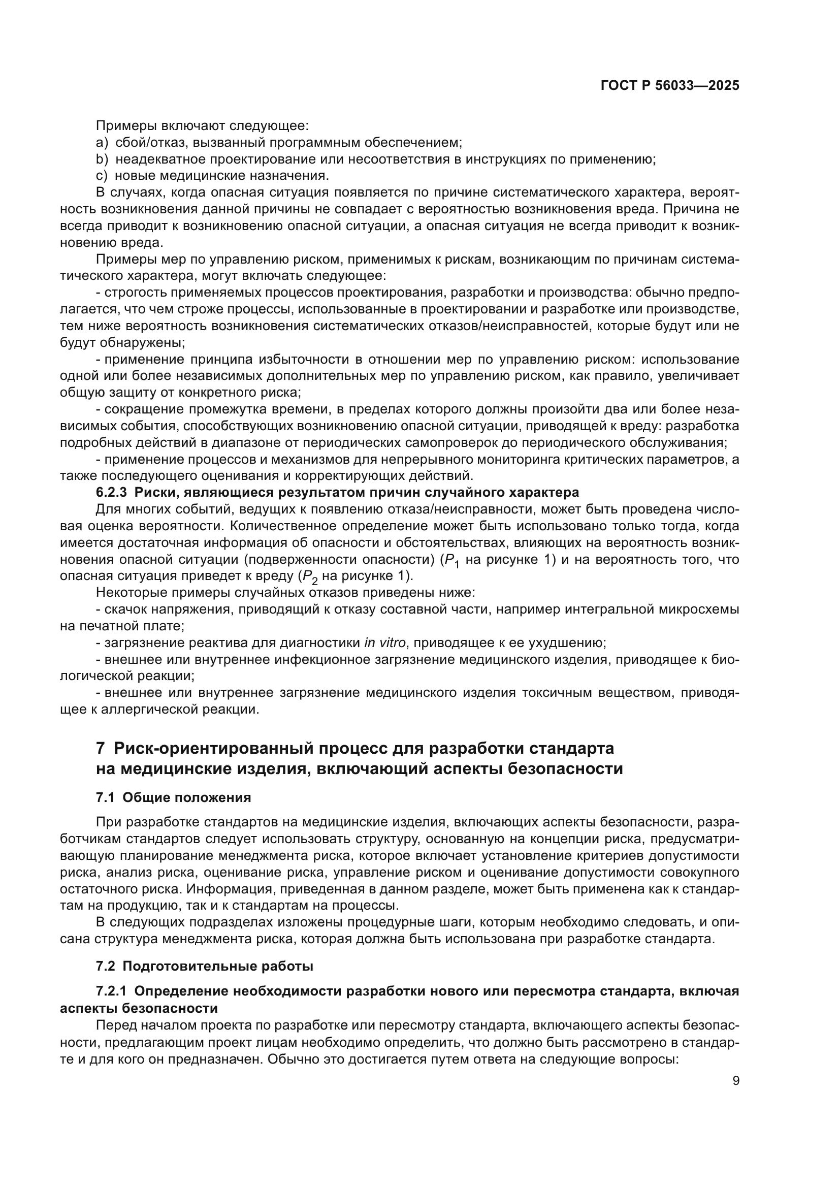 ГОСТ Р 56033-2025