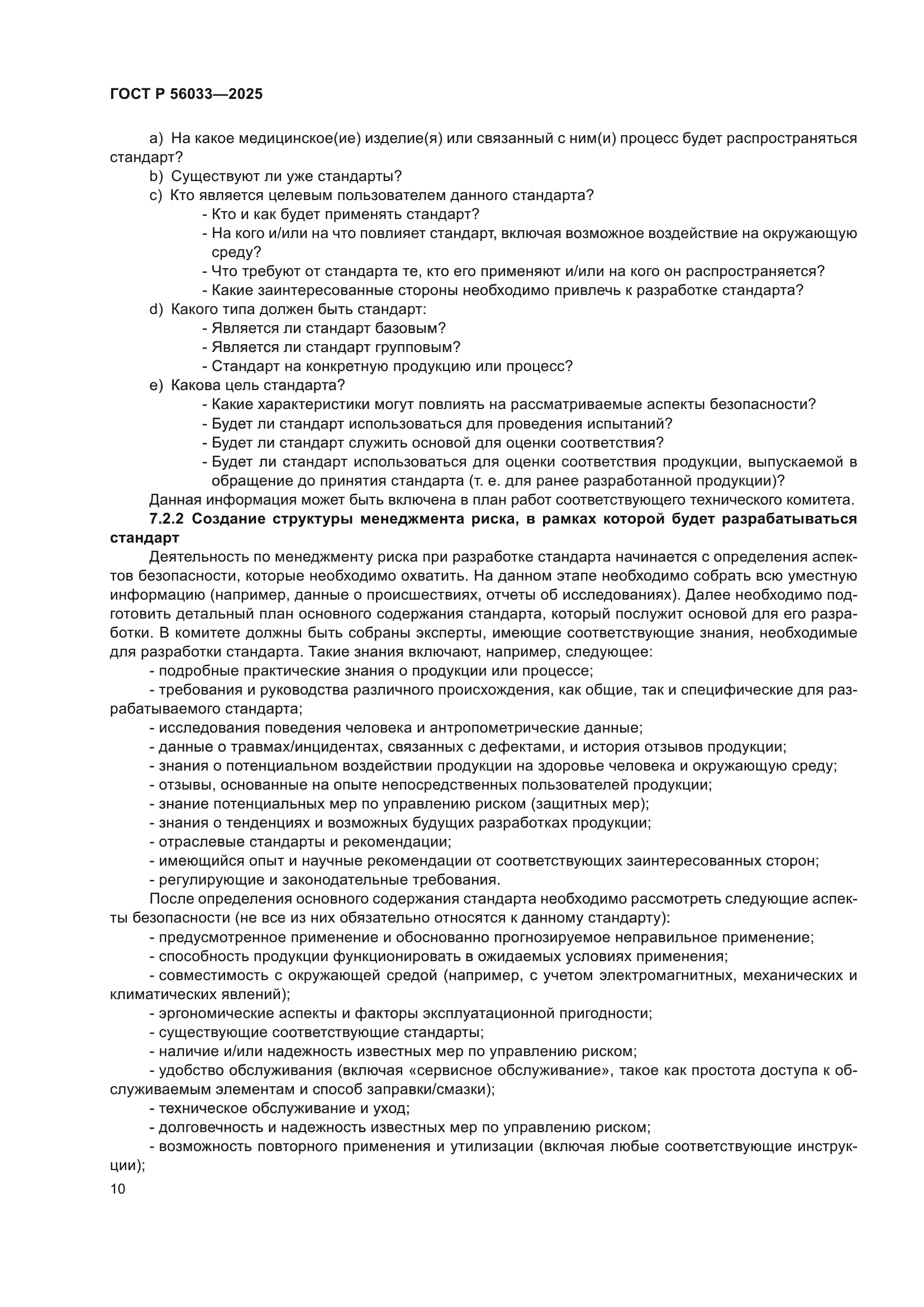 ГОСТ Р 56033-2025