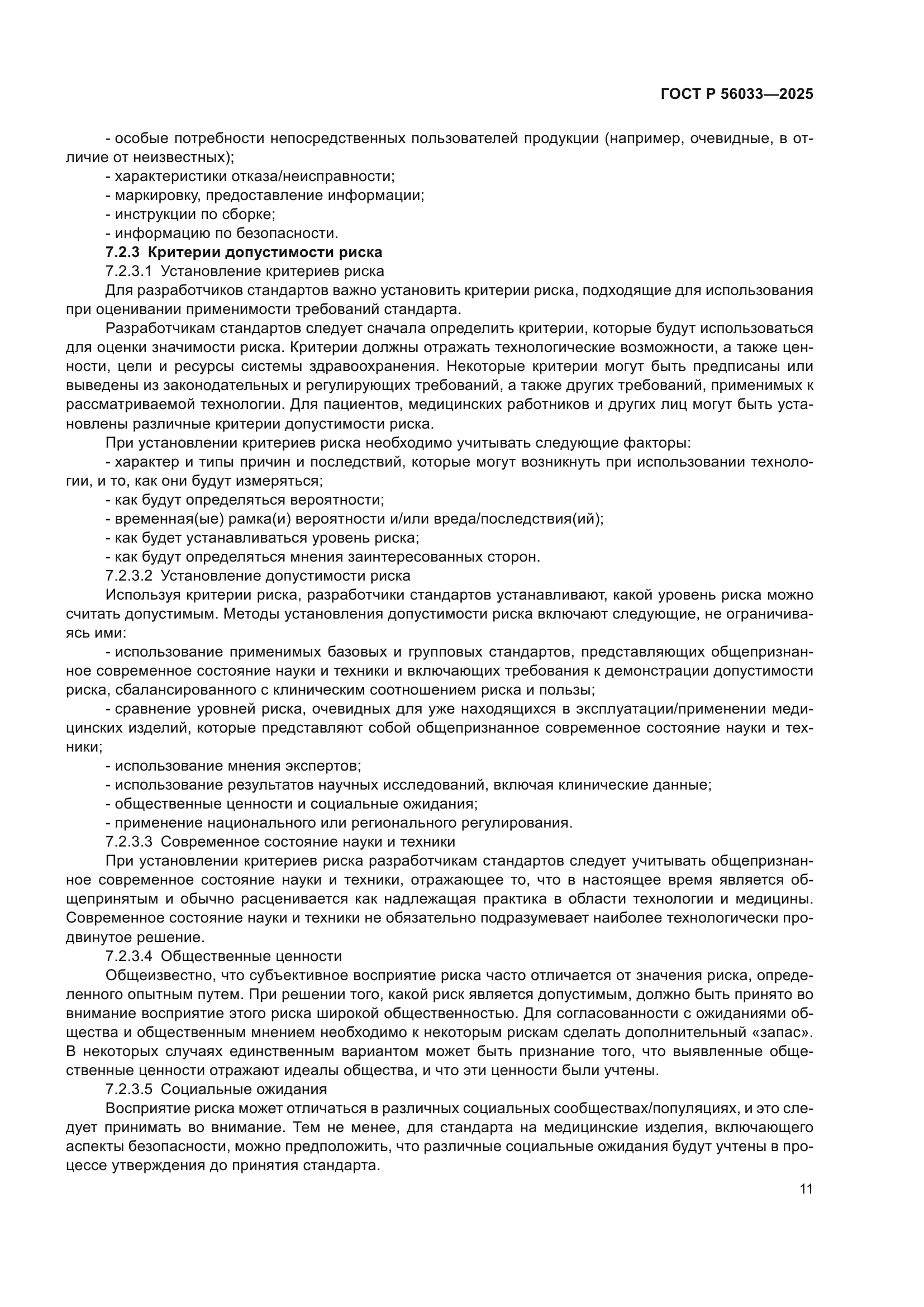 ГОСТ Р 56033-2025