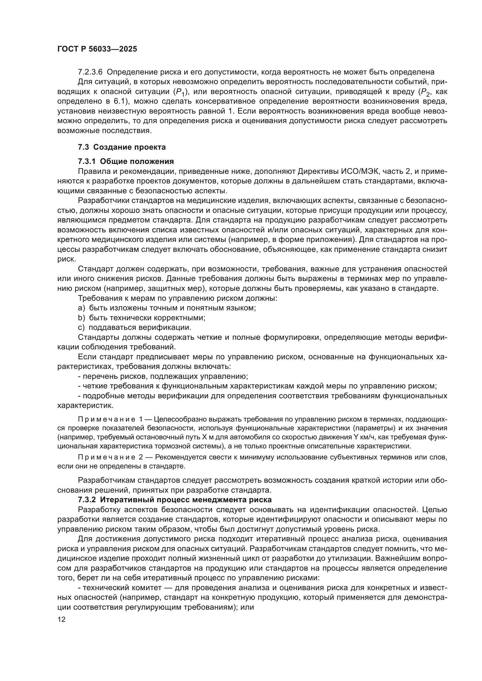 ГОСТ Р 56033-2025