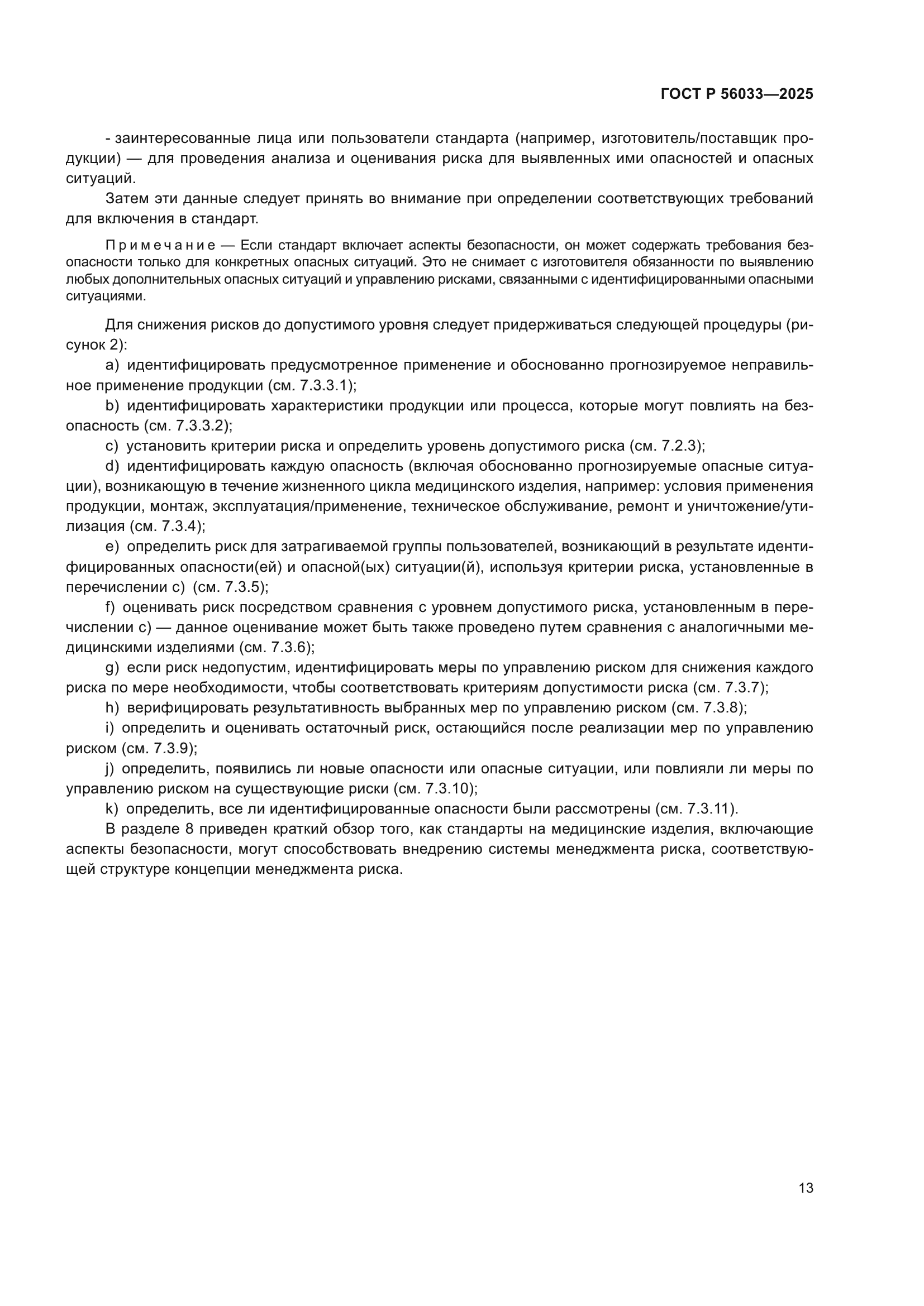 ГОСТ Р 56033-2025