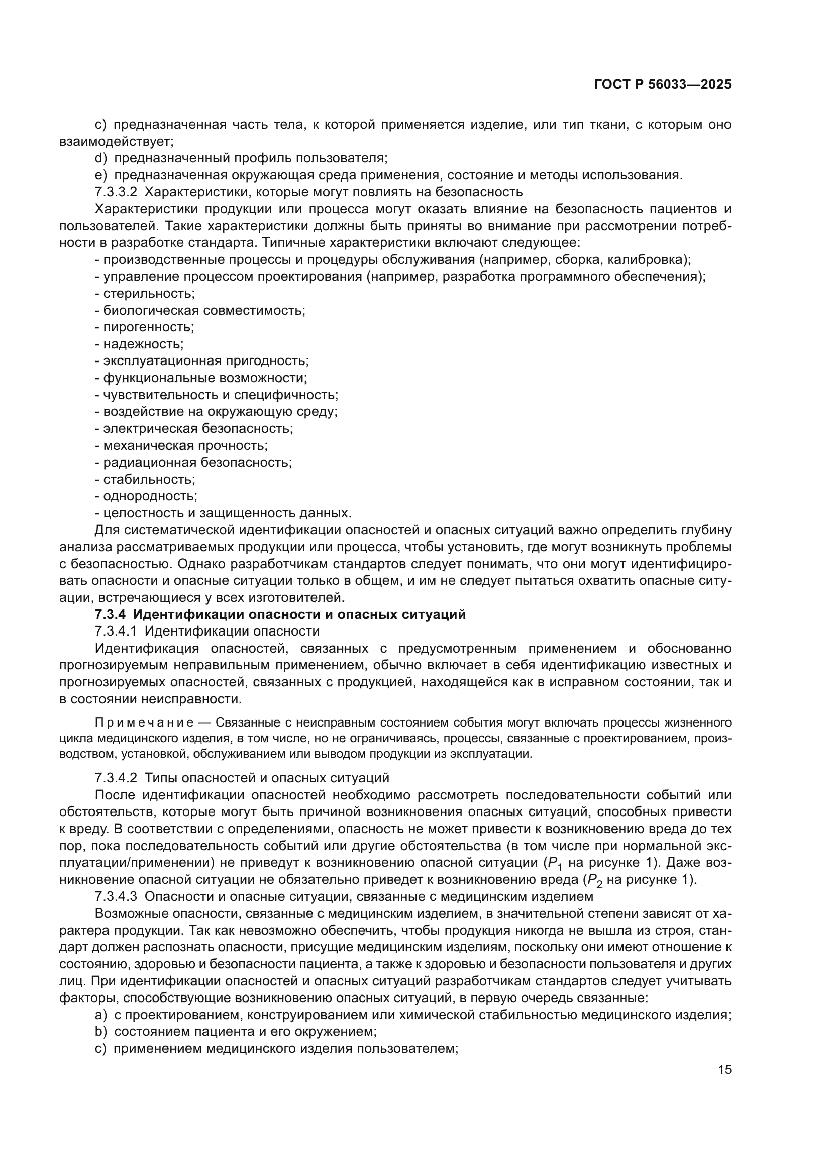 ГОСТ Р 56033-2025