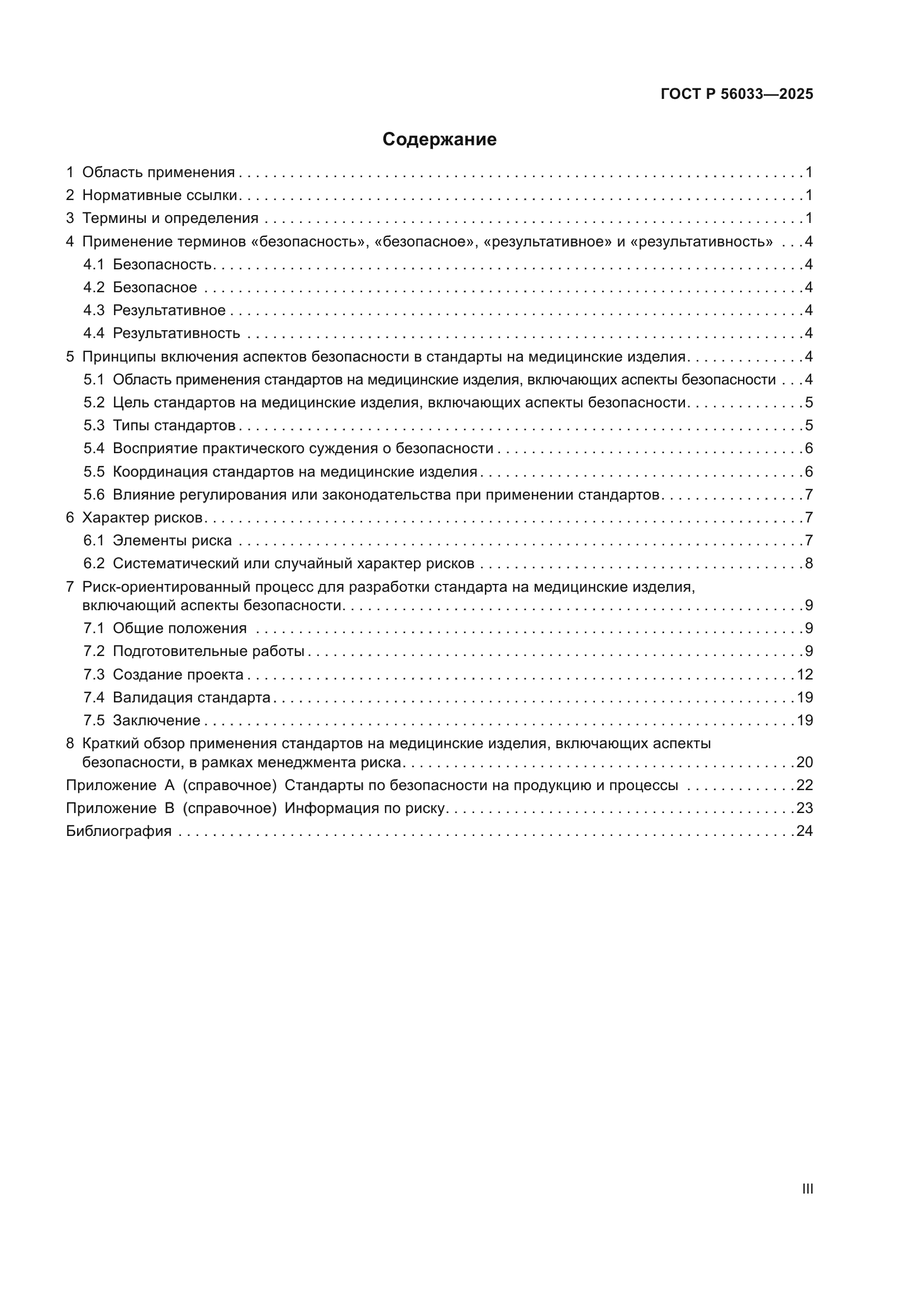 ГОСТ Р 56033-2025