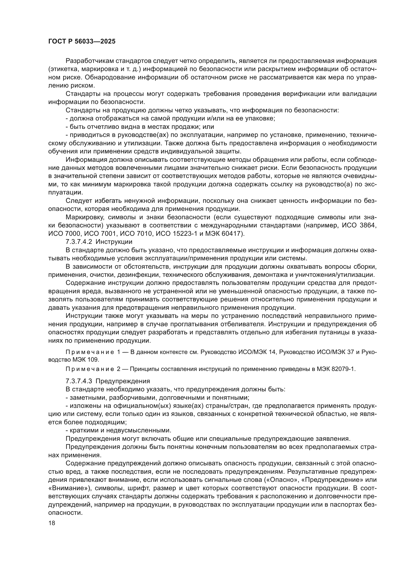 ГОСТ Р 56033-2025