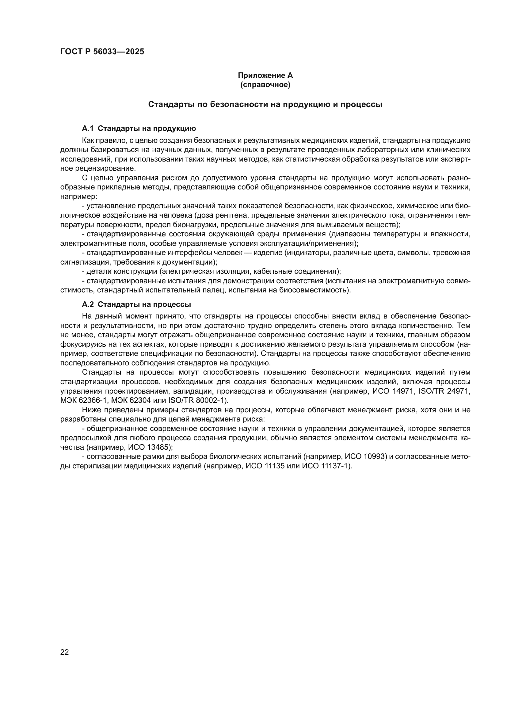 ГОСТ Р 56033-2025