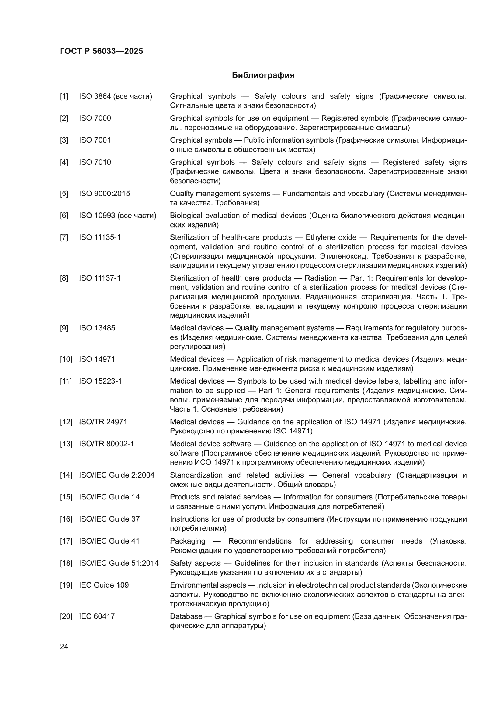 ГОСТ Р 56033-2025