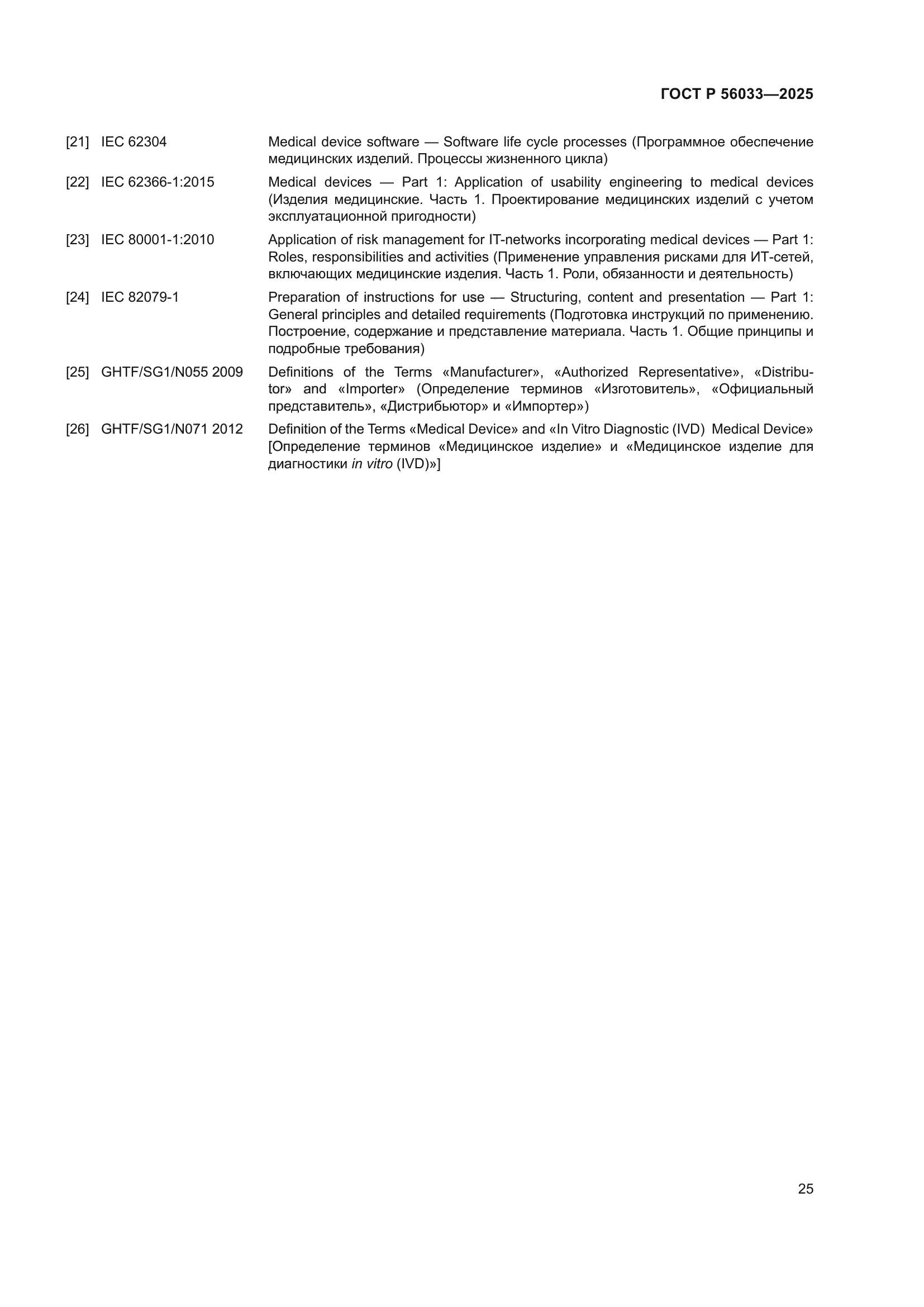 ГОСТ Р 56033-2025