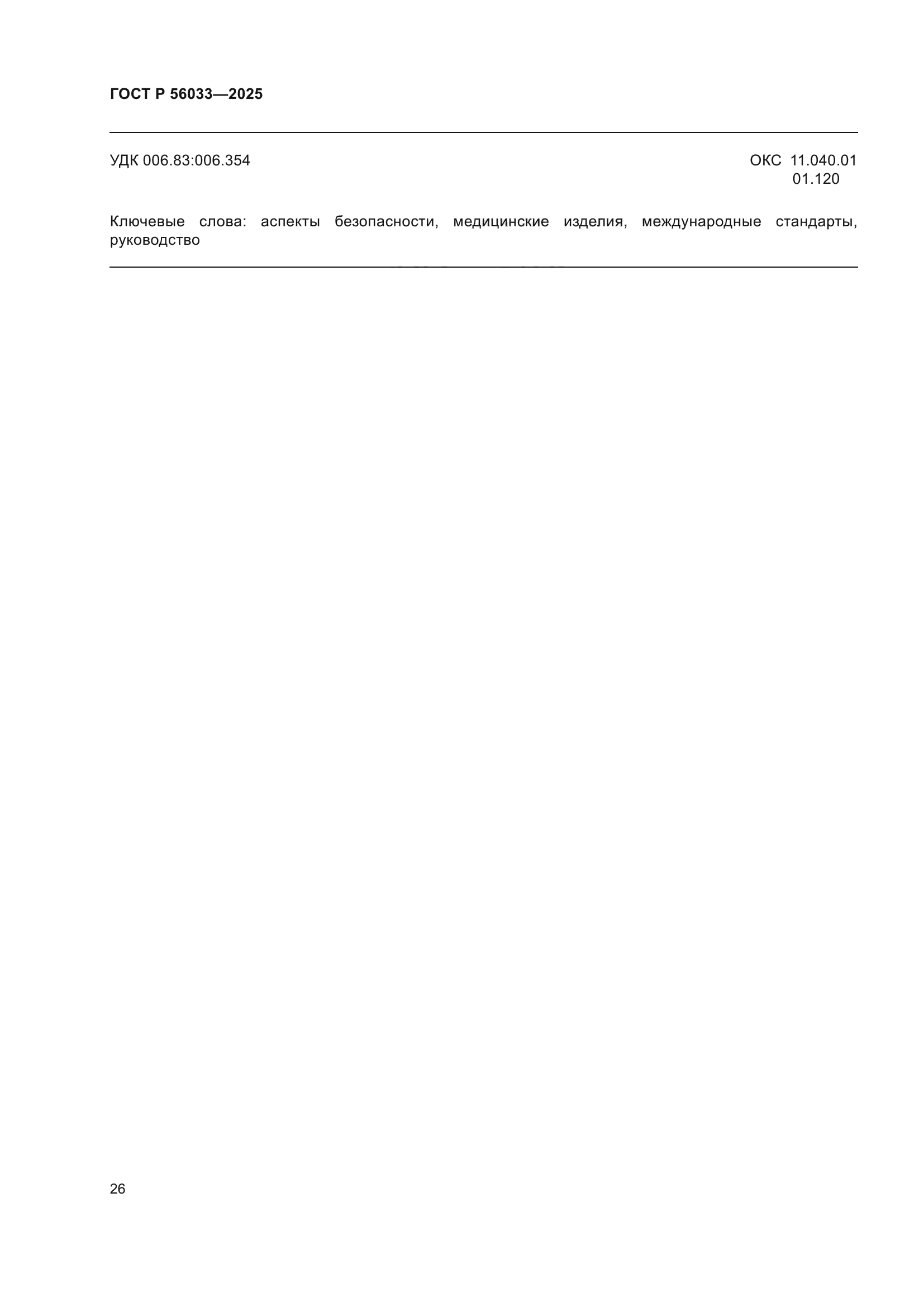 ГОСТ Р 56033-2025