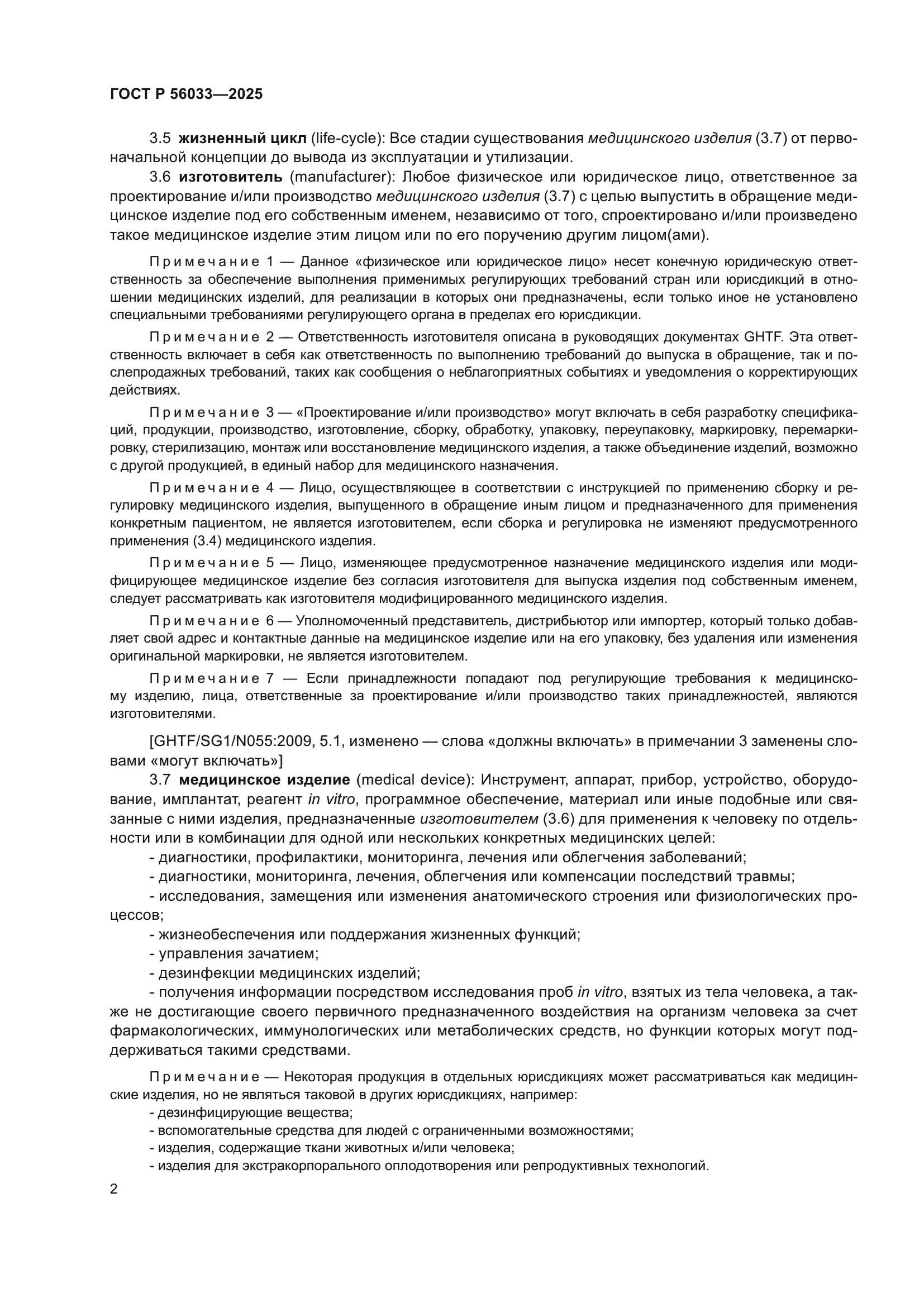 ГОСТ Р 56033-2025